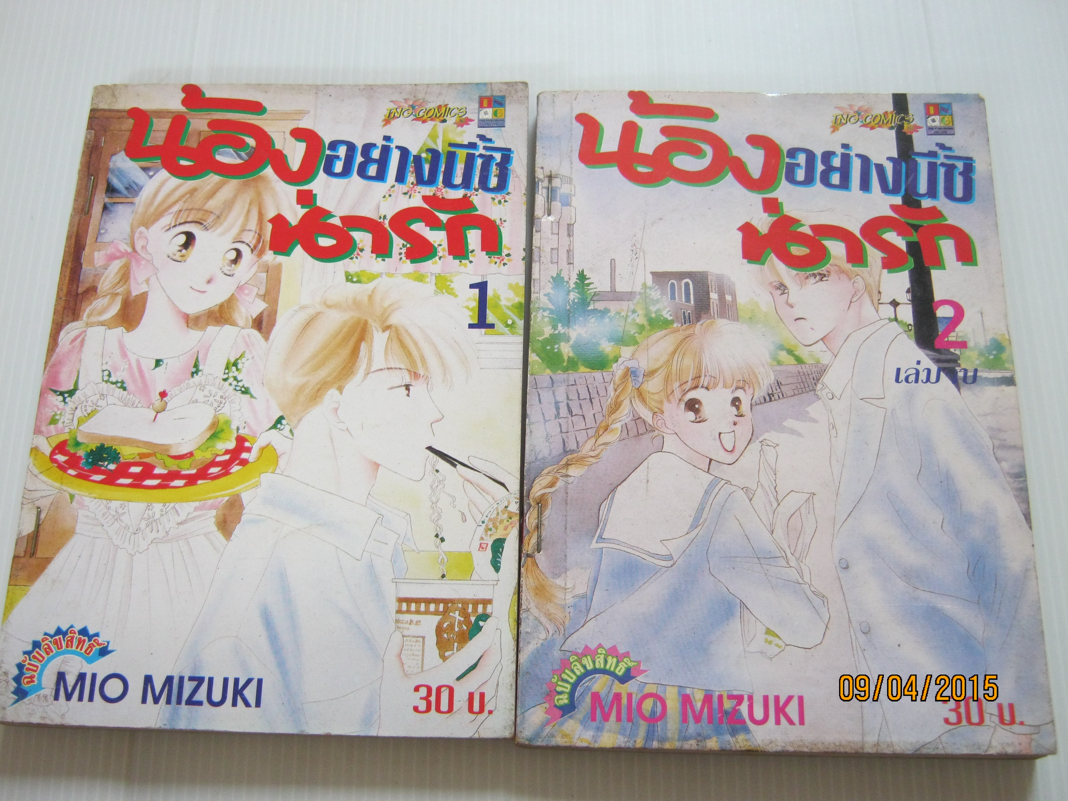 น้องอย่างนี้ซิน่ารัก ชุด 2 เล่มจบ Mio Mizuki เขียน***สินค้าหมด***