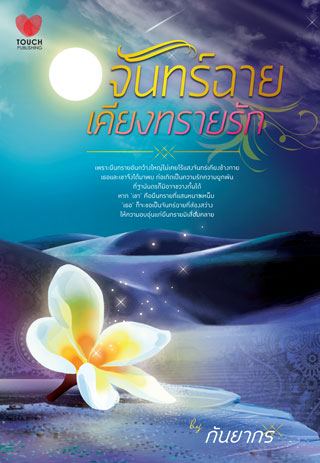 จันทร์ฉายเคียงทรายรัก / กันยากร สนพ.Touch Publications หนังสือใหม่***สนุกคะ***