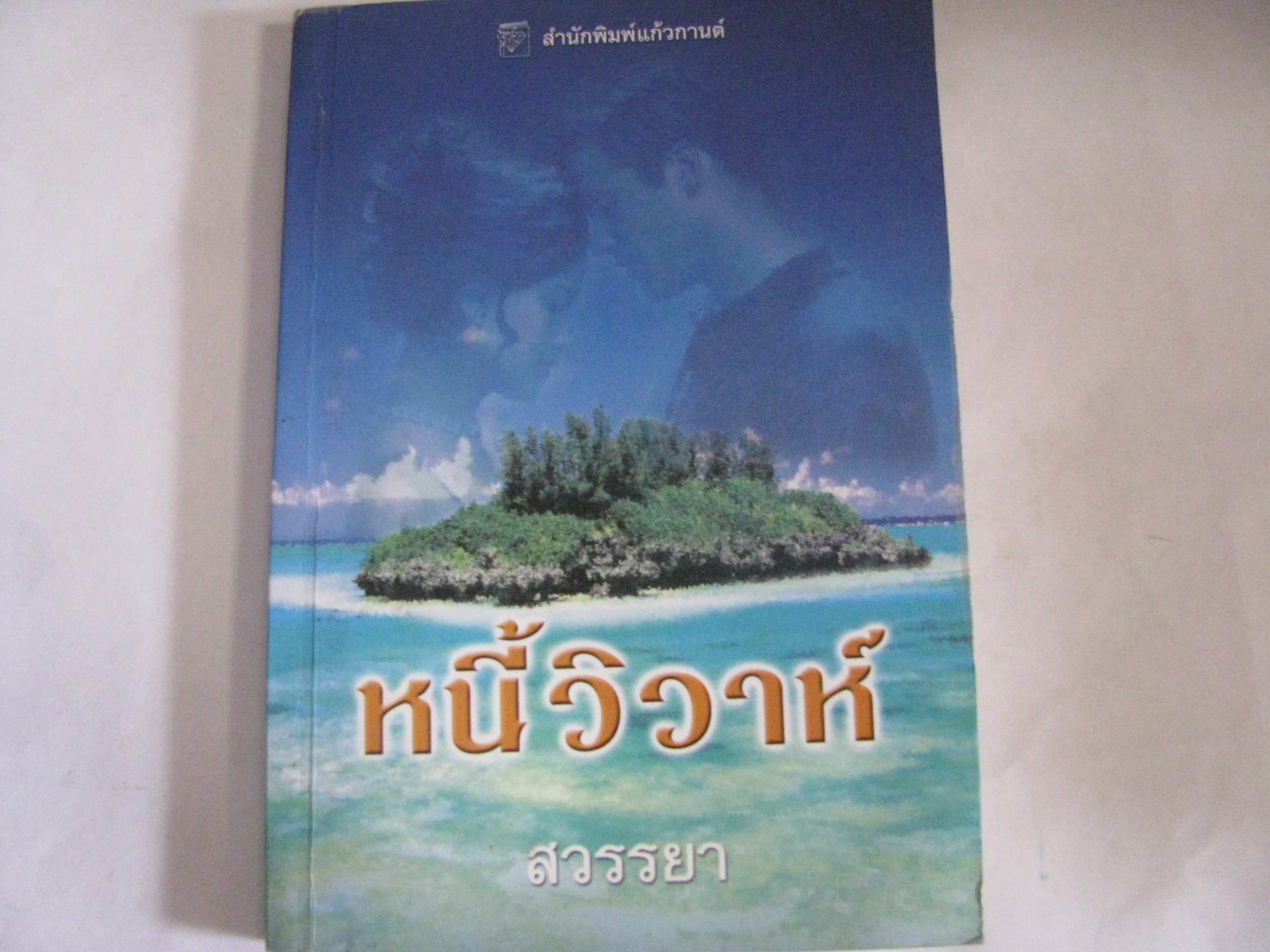 หนี้วิวาห์ ลินน์ เกรแฮม เขียน สวรรยา แปล***สินค้าหมด***
