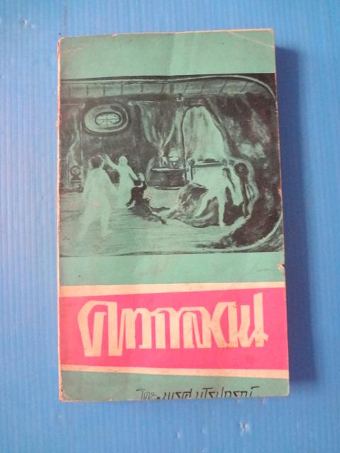 คาวกลอน โดย นเรศ นโรปกรณ์ พิมพ์ครั้งแรก พ.ศ. 2508 (กระดาษมีรอยขาด)