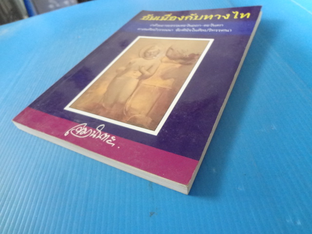 อันเนื่องกับทางไท โดย เขมานันทะ พิมพ์ครั้งแรก ก.ค. 2538