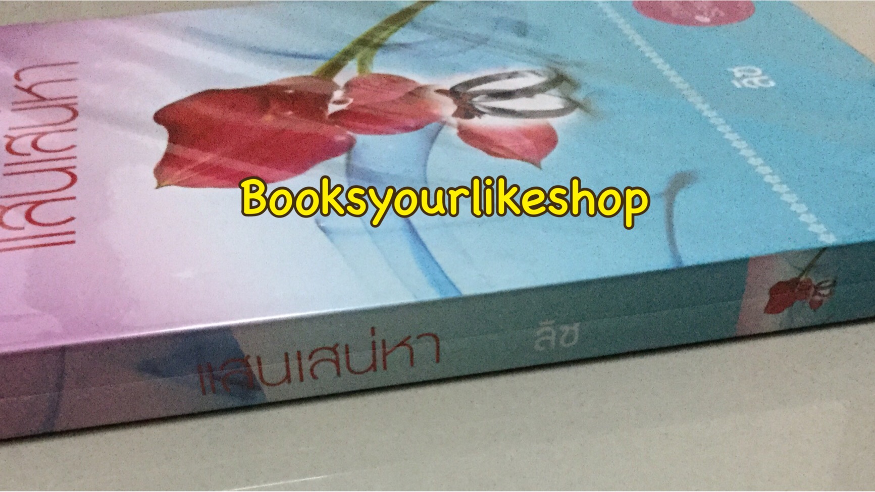แสนเสน่หา / ลิซ สนพ. ชูก้าบีท *** สนุกมาก ***หนังสือมือสองสภาพดี 99% แม่ค้าอ่านคนเดียวคะ