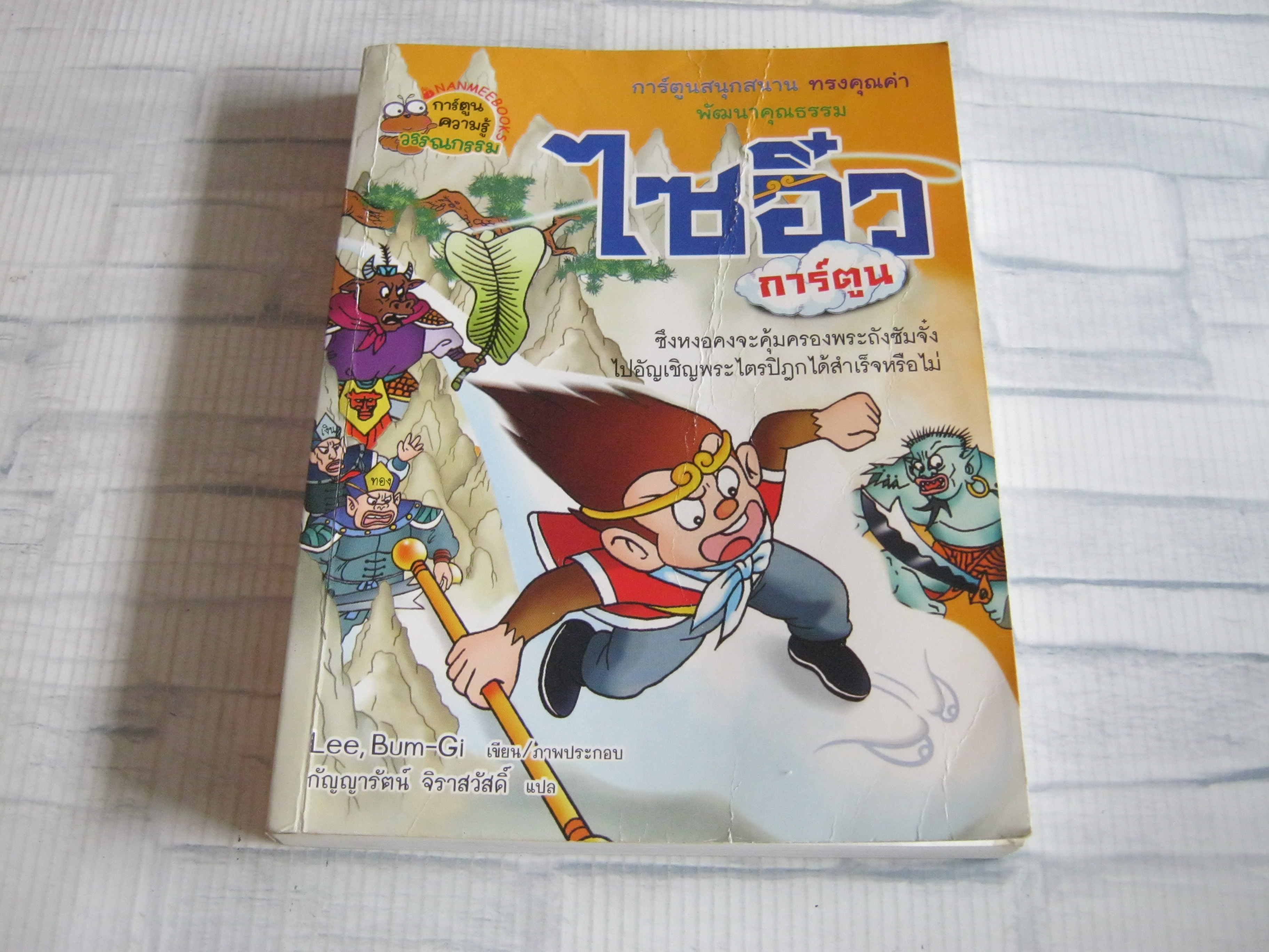 ไซอิ๋ว ฉบับการ์ตูน Lee, Bum-Gi เรื่องและภาพ กัญญารัตน์ จิราสวัสดิ์ แปล***สินค้าหมด***