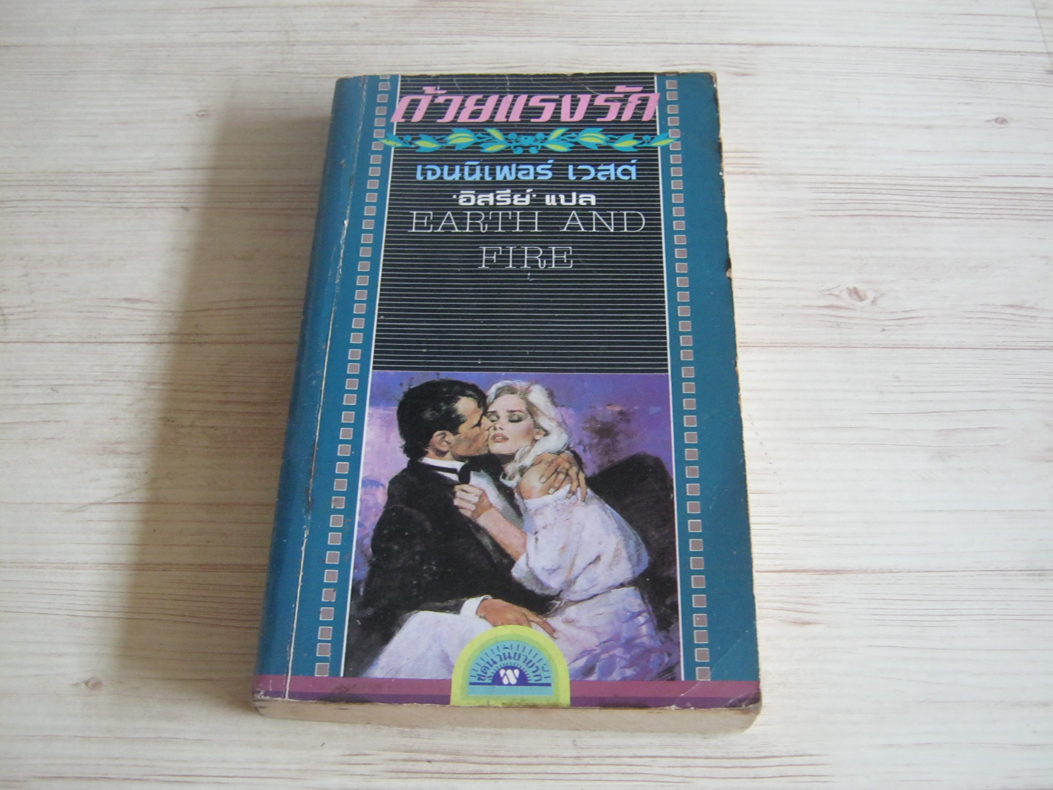 ด้วยแรงรัก (Earth and Fire) เจนนิเฟอร์ เวสต์ เขียน อิสรีย์ แปล***สินค้าหมด***