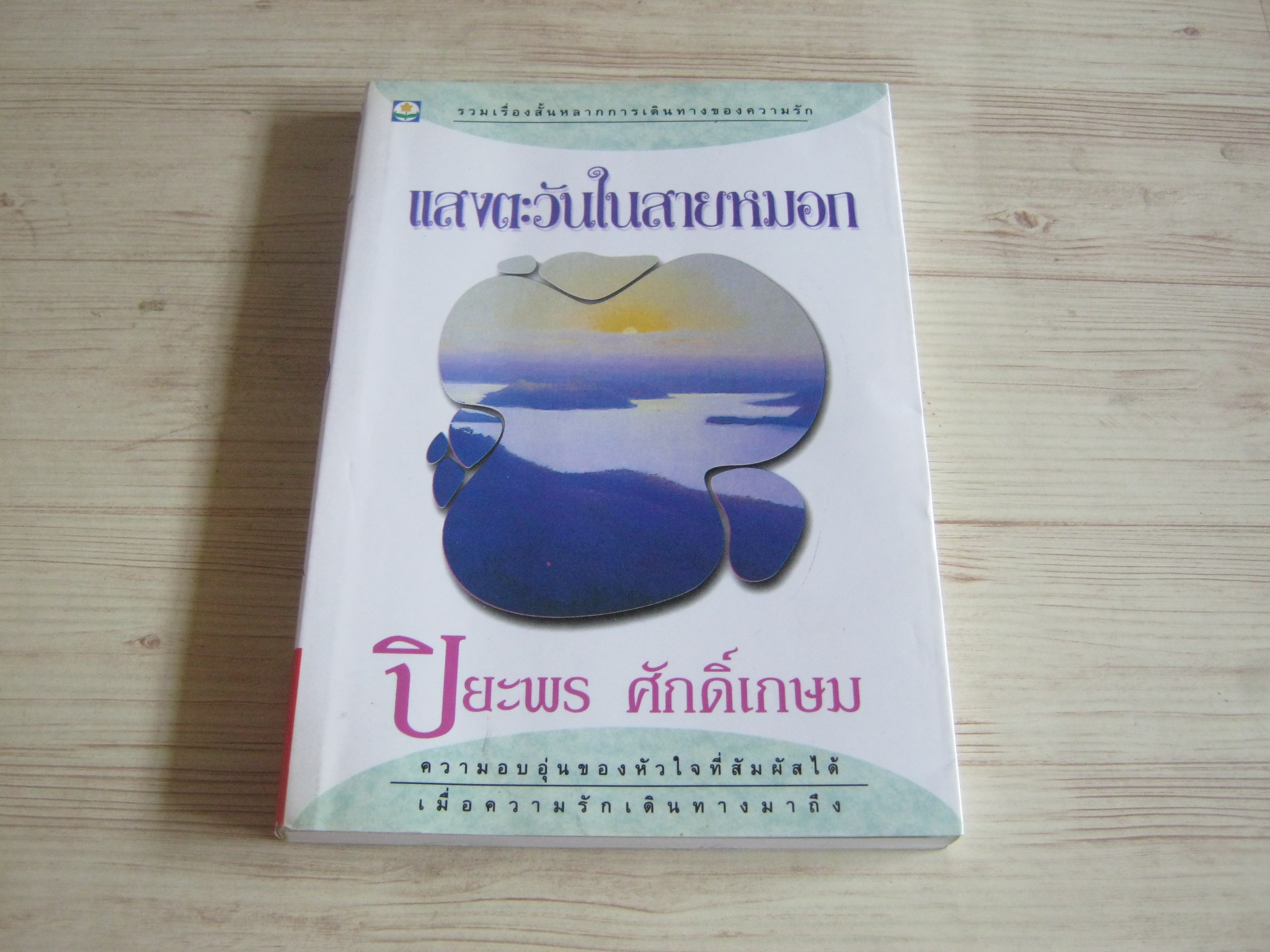 แสงตะวันในสายหมอก พิมพ์ครั้งที่ 2 ปิยะพร ศักดิ์เกษม เขียน***สินค้าหมด***