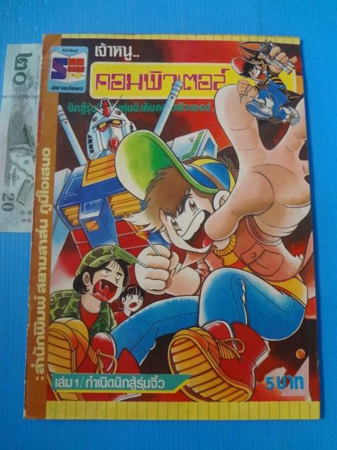 เจ้าหนูคอมพิวเตอร์ เล่ม 1