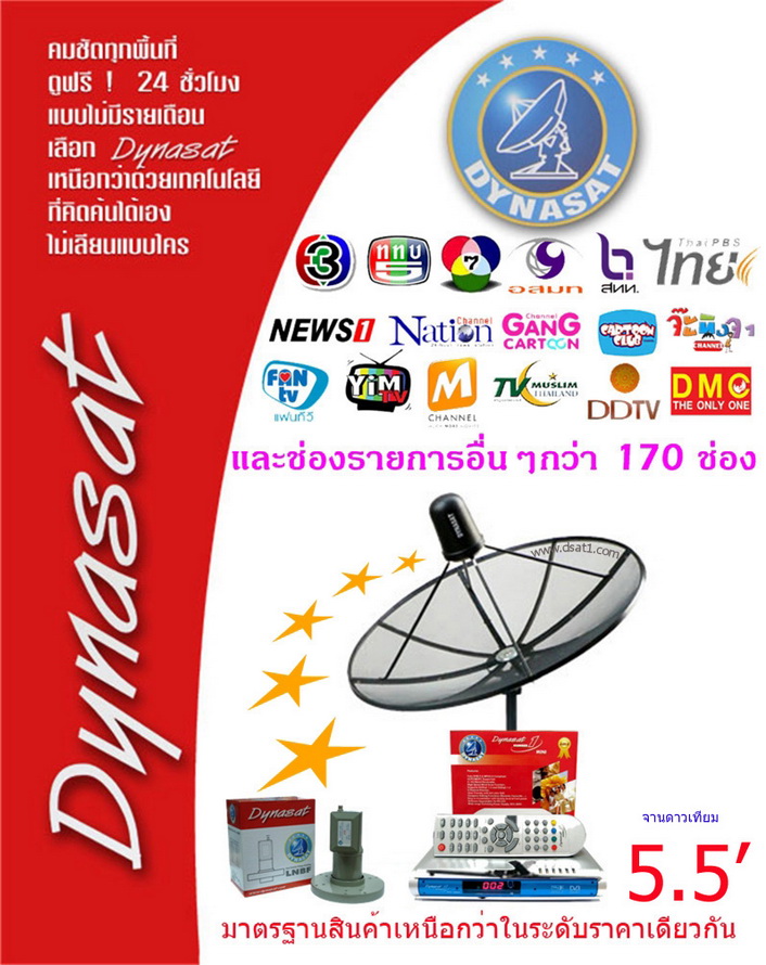 ชุดจานดาวเทียม DYNASAT 5.5 ฟุต รวมค่าติดตั้ง