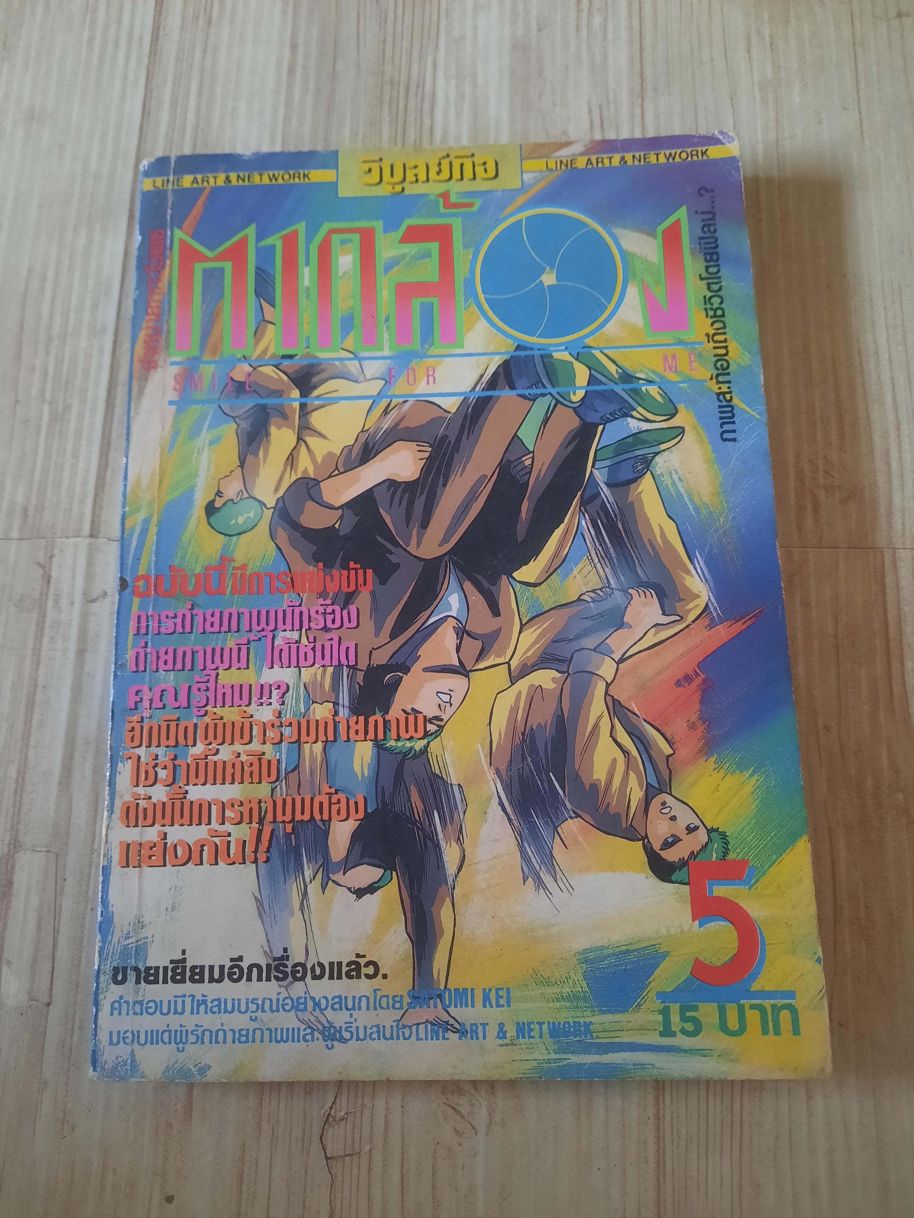 ตากล้อง เล่ม 5