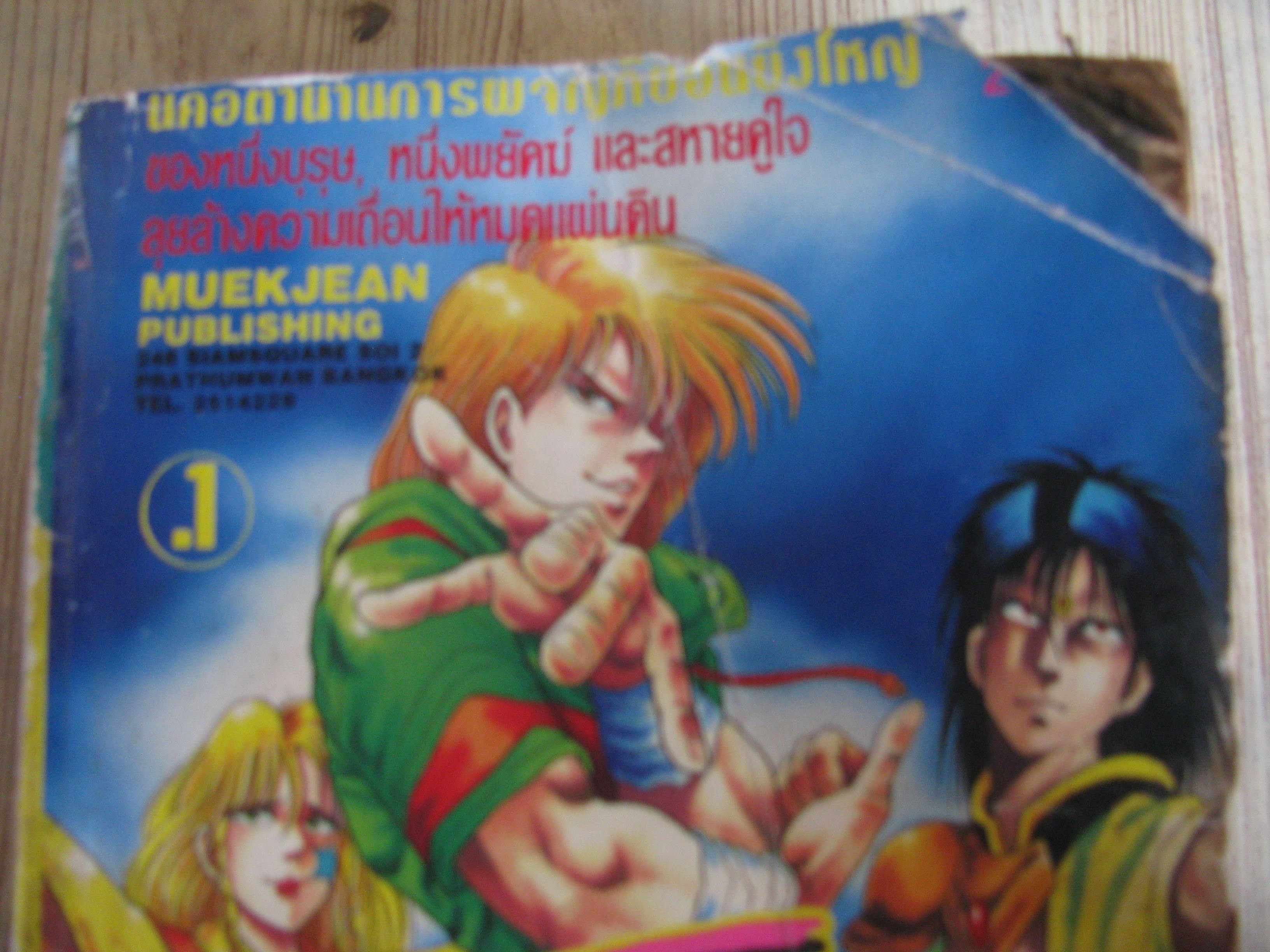 ไบโอจ้าวพยัคฆ์ ครบชุด 2 เล่มจบ