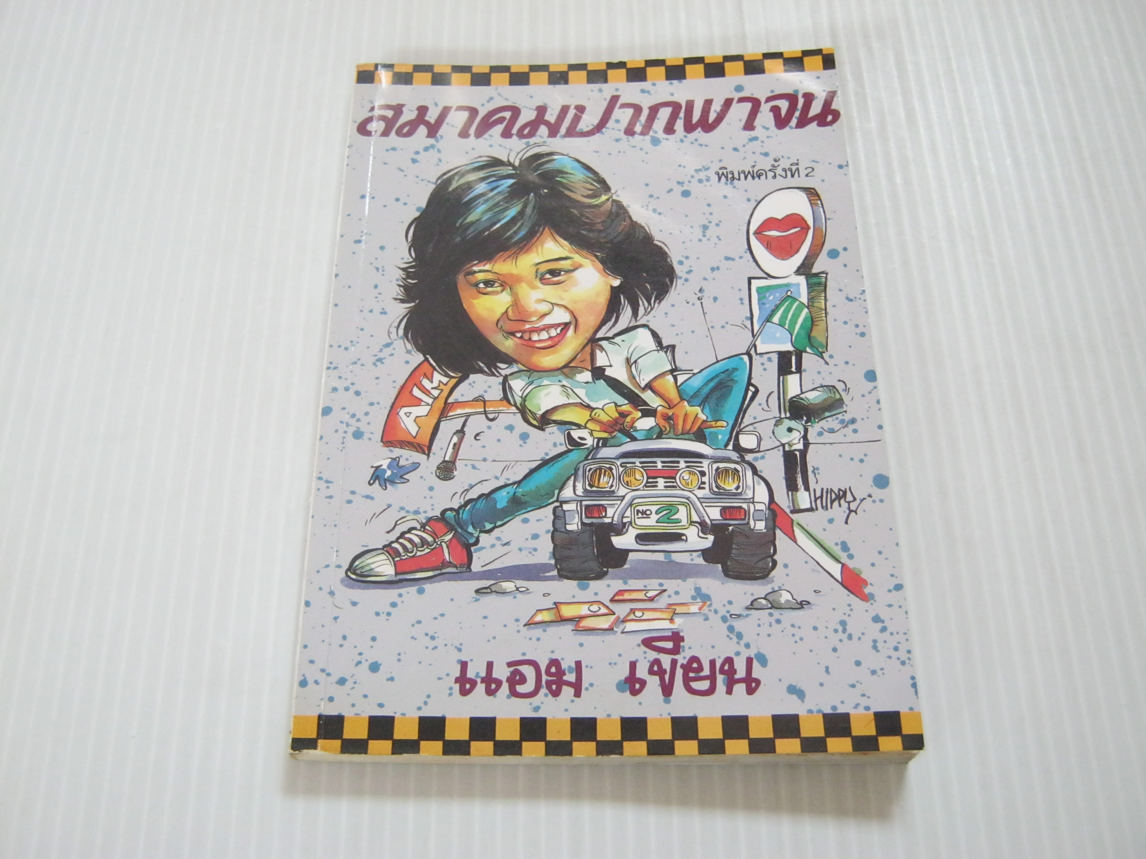 สมาคมปากพาจน พิมพ์ครั้งที่ 2 แอม เขียน***สินค้าหมด***