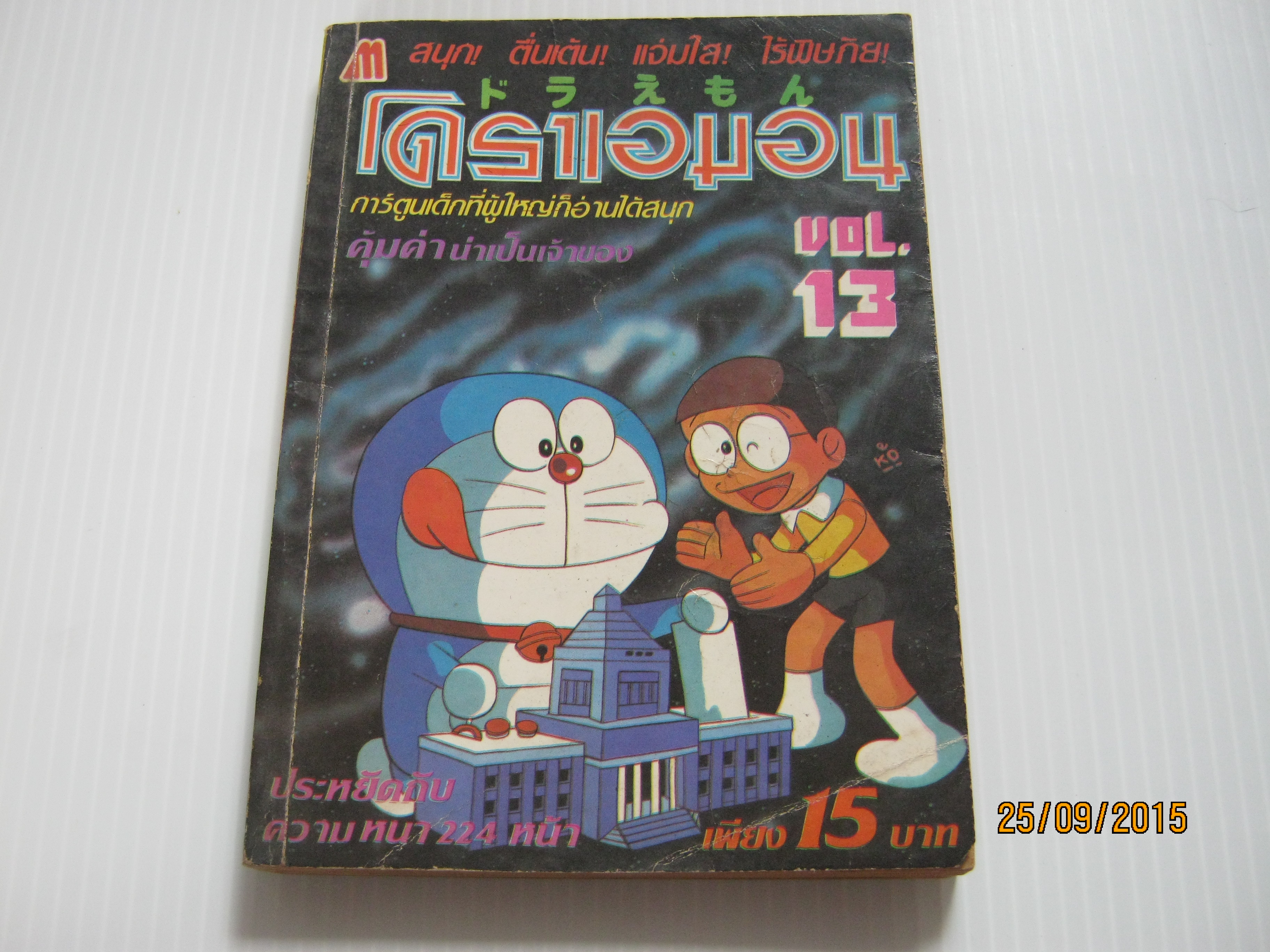 โดราเอมอน เล่ม 13***สินค้าหมด***