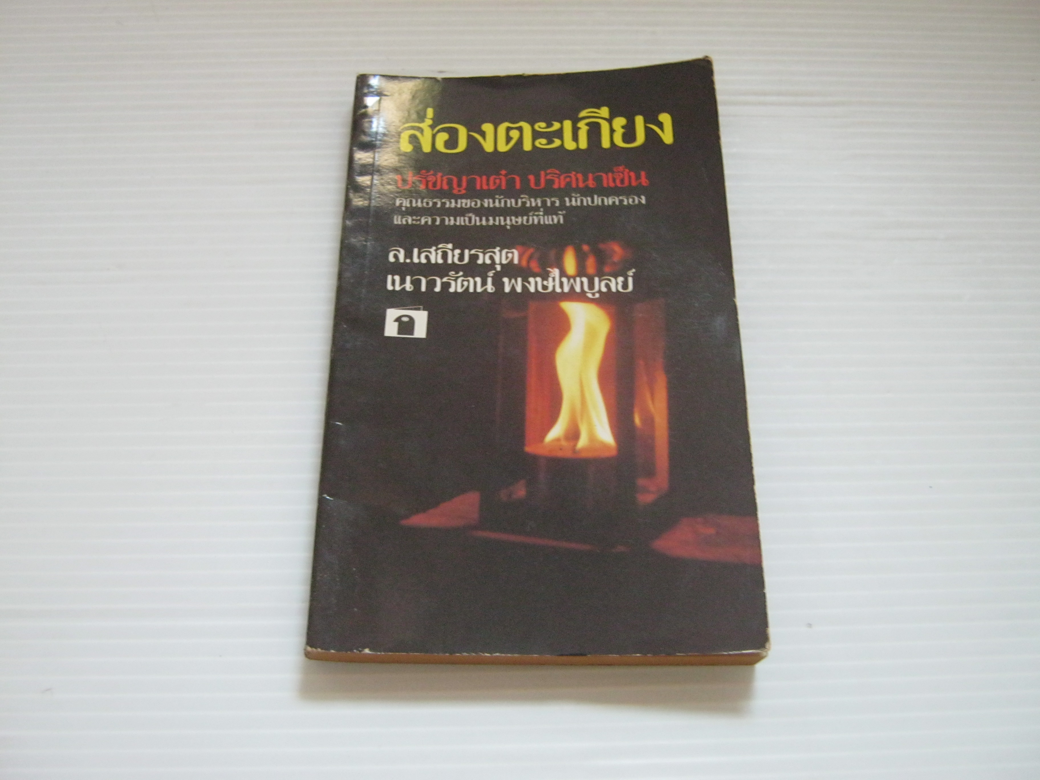 ส่องตะเกียง ปรัชญาเต๋า ปริศนาเซ็น ล.เสถียรสุตและเนาวรัตน์ พงษ์ไพบูลย์ เขียน***สินค้าหมด***