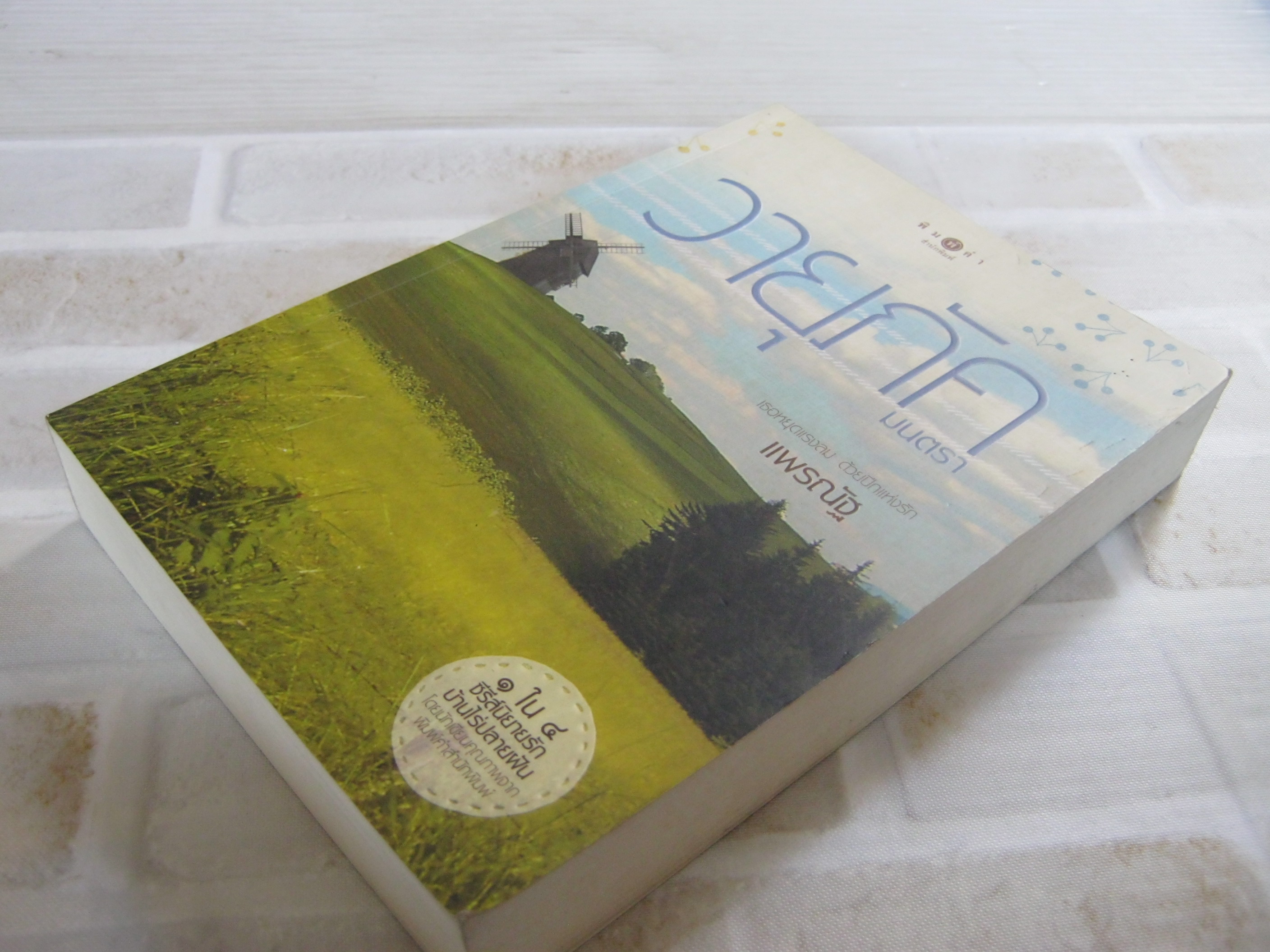 วายุภัคมนตรา พิมพ์ครั้งที่ 5 แพรณัฐ เขียน