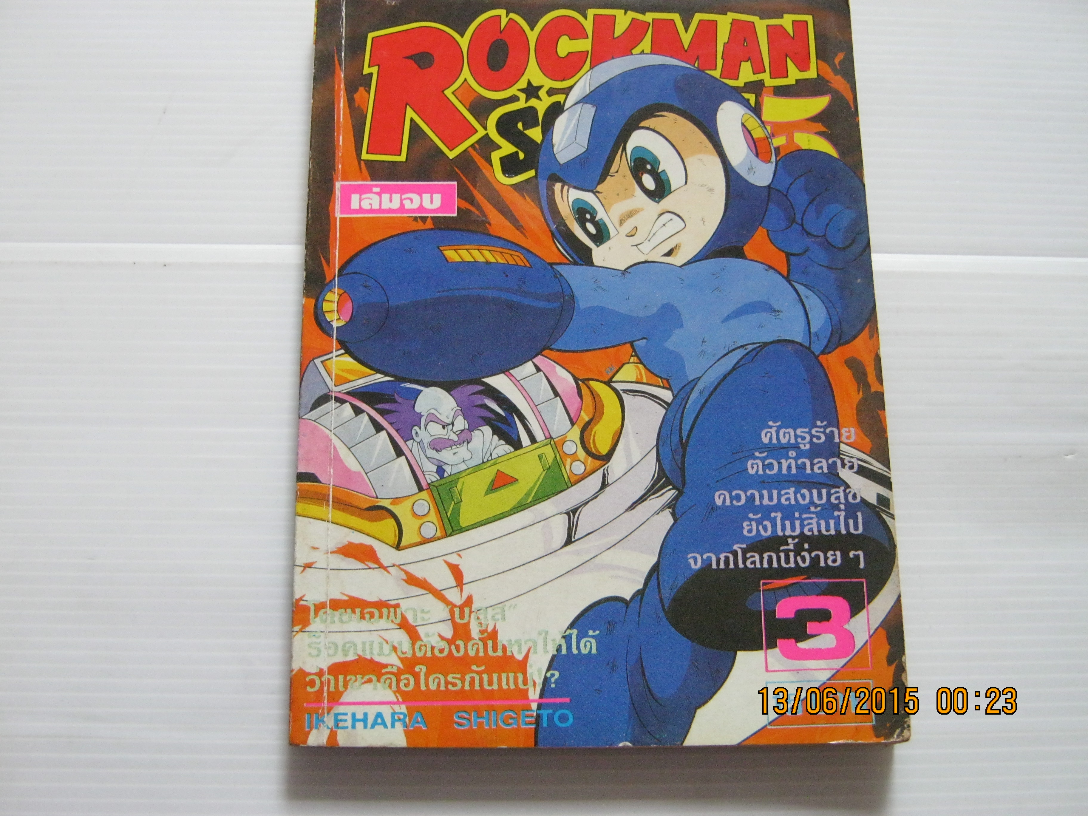 ROCKMAN เล่ม 3 เล่มจบ***สินค้าหมด***