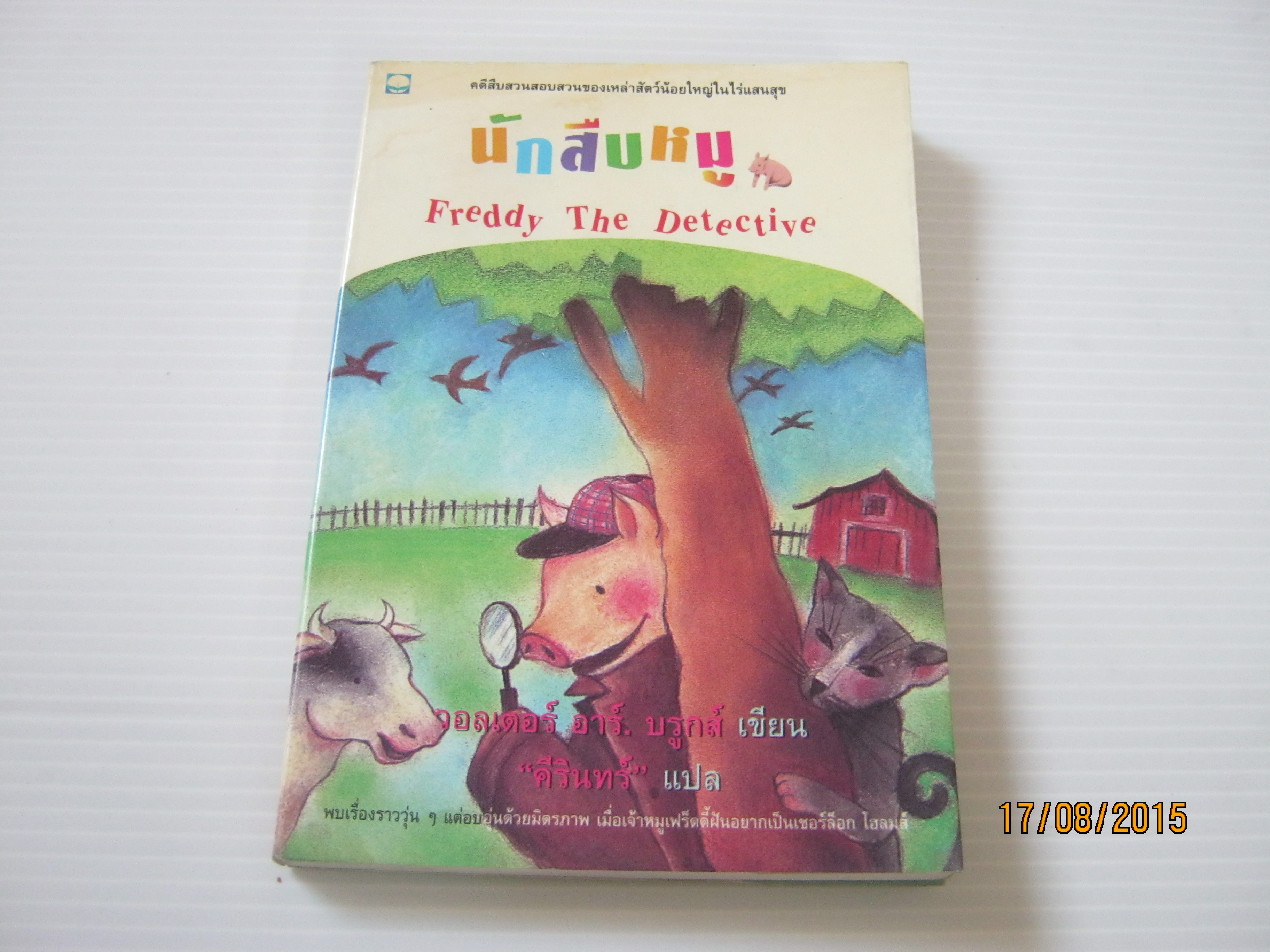 นักสืบหมู (Freddy The Detective) วอลเตอร์ อาร์. บรูกส์ เขียน "คีรินทร์" แปล***สินค้าหมด***