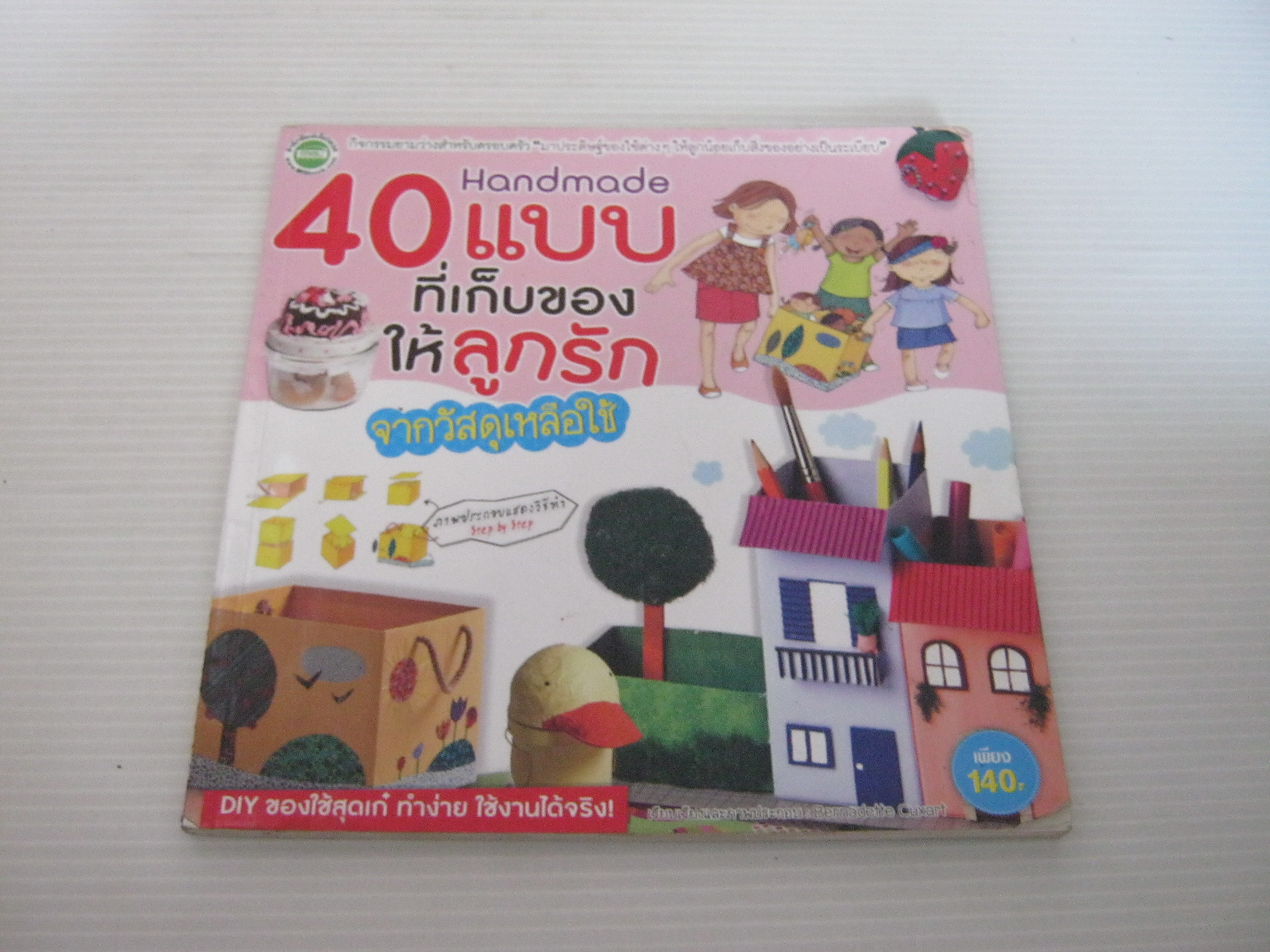 Handmade 40 แบบที่เก็บของให้ลูกรักจากวัสดุเหลือใช้ Bernadette Cuxart เรื่องและภาพ ยุทธนา อัศวเจษฎากุล แปล***สินค้าหมด***
