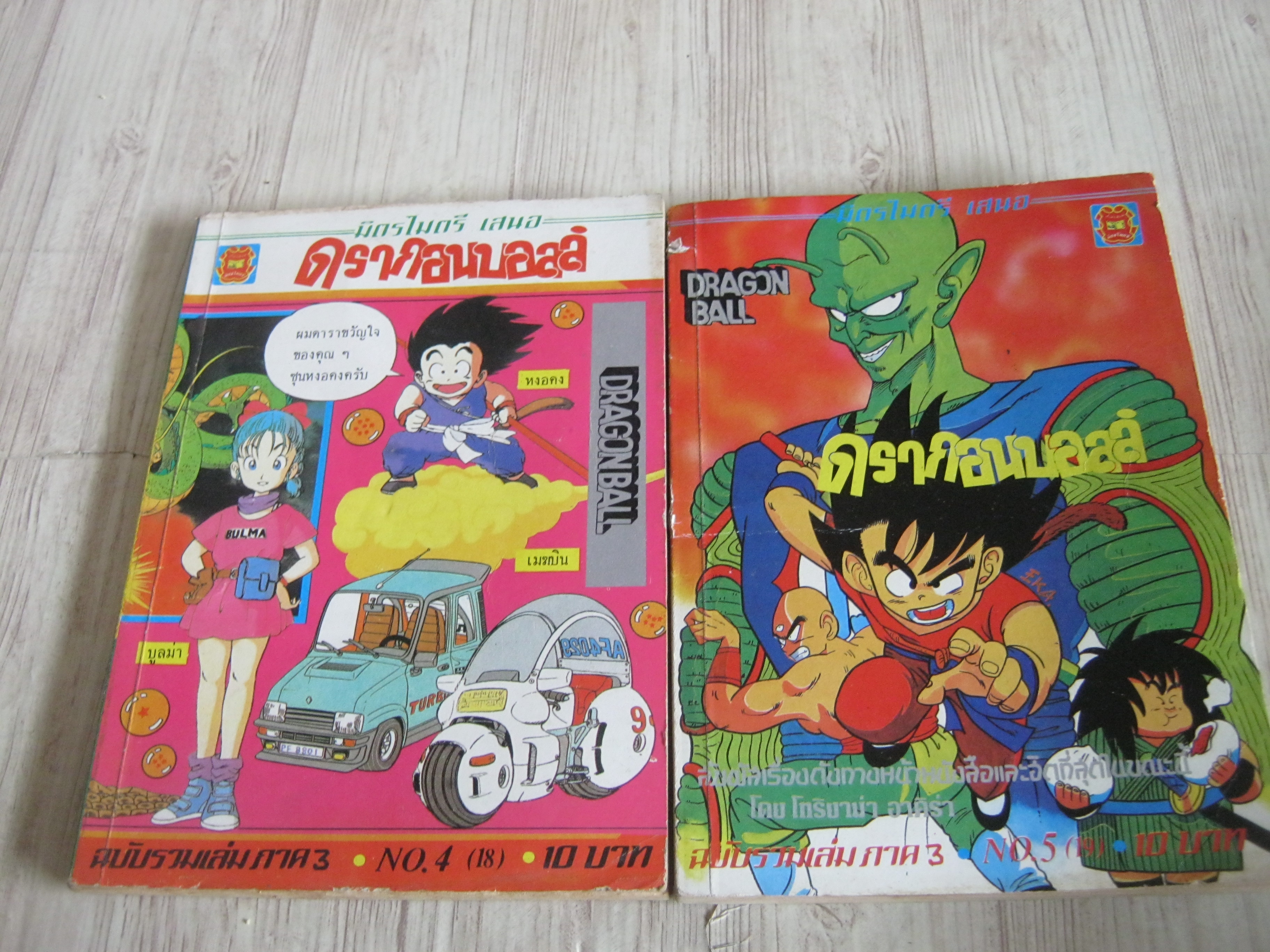 ดรากอนบอล ภาค 3 ชุด เล่ม 4 (18),5 (19)***สินค้าหมด***