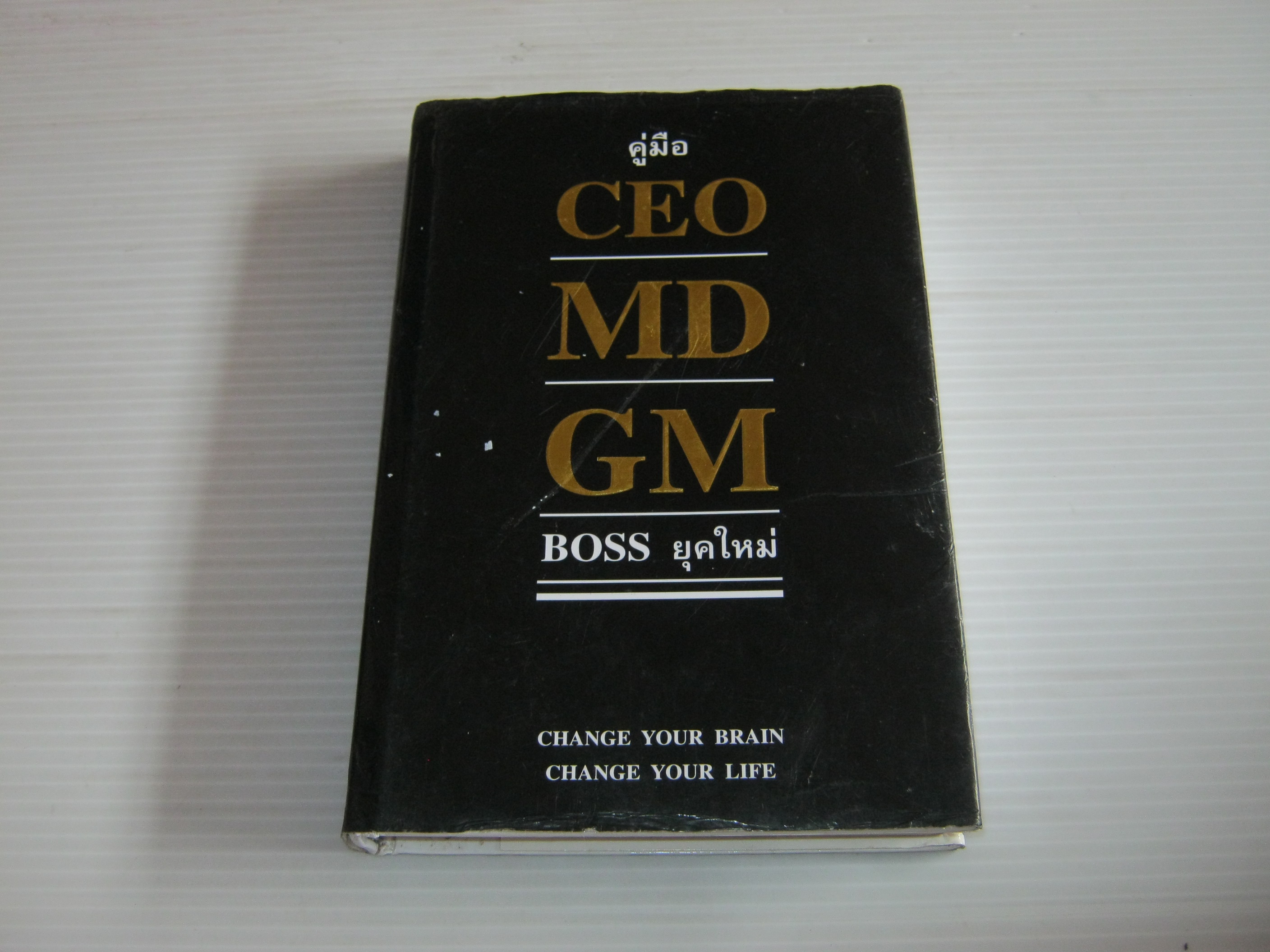คู่มือ CEO MD GM BOSS ยุคใหม่ พิมพ์ครั้งที่ 10 ธวัชชัย พืชผล รวบรวม***สินค้าหมด***