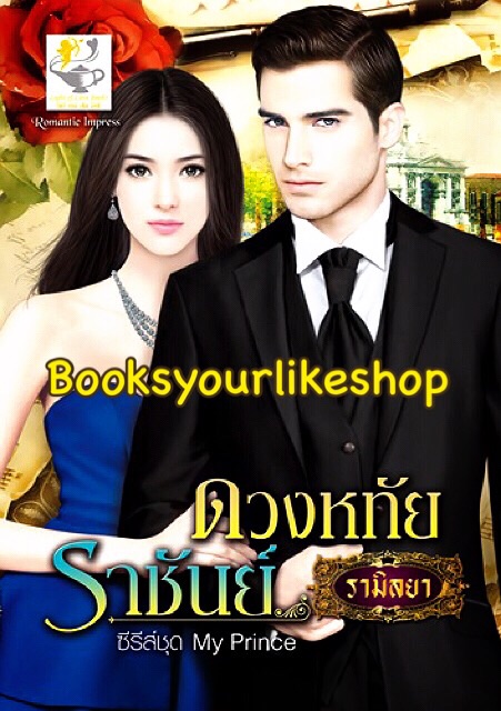 ดวงหทัยราชันย์ ซีรีย์ชุด My Prince ลำดับที่ 2 / รามิลยา สนพไลต์ออฟเลิฟ หนังสือใหม่ ***สนุกคะ***