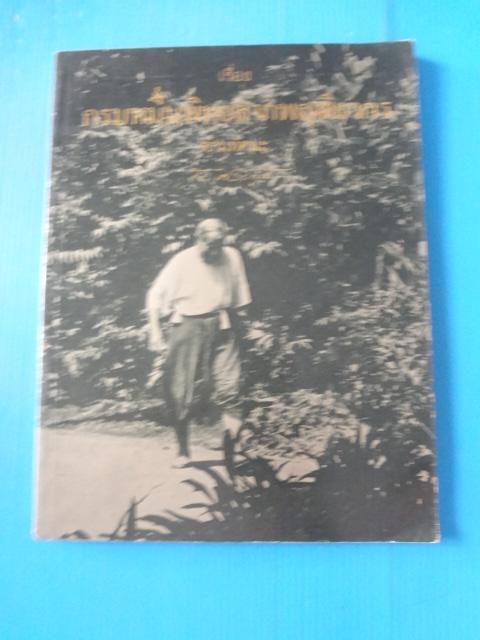 กรมหมื่นพิทยลาภพฤฒิยากร ตามทัศนะ โดย ส.ศิวรักษ์ พิมพ์ครั้งแรก พ.ย. 2528