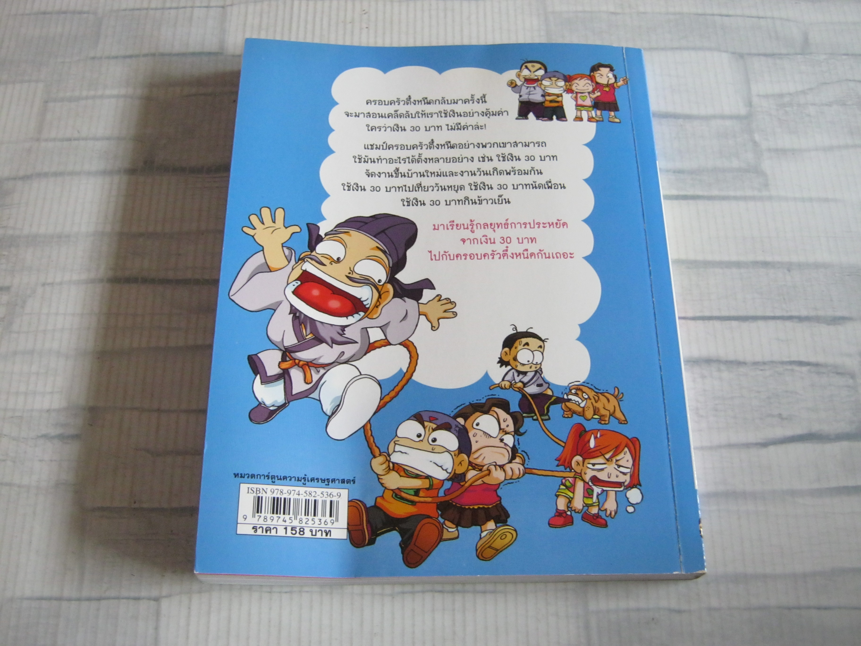 ครอบครัวตึ๋งหนืด ตอน เอาชีวิตรอดด้วยเงิน 30 บาท พิมพ์ครั้งที่ 10 Lee Bong-gi เขียน Ryu Soo Hyoung ภาพ อภิศรี นิรุตติปัญญากุล แปล***สินค้าหมด***