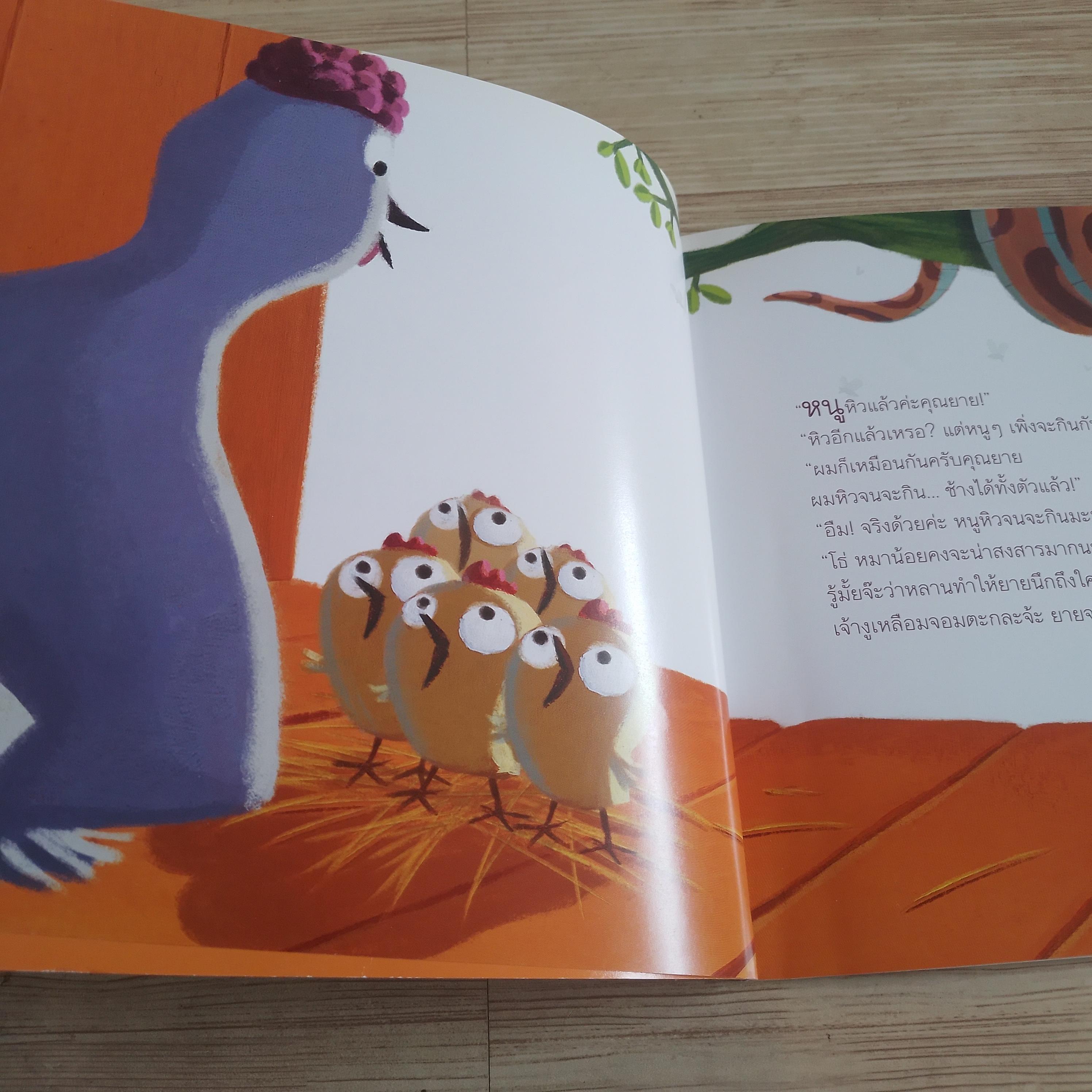 เจ้างูเหลือมจอมตะกละ คริสติน เบแฌล เรื่อง แอร์เว เลอ กอฟฟ์ ภาพ อภิรุจี สิตรังสี แปล