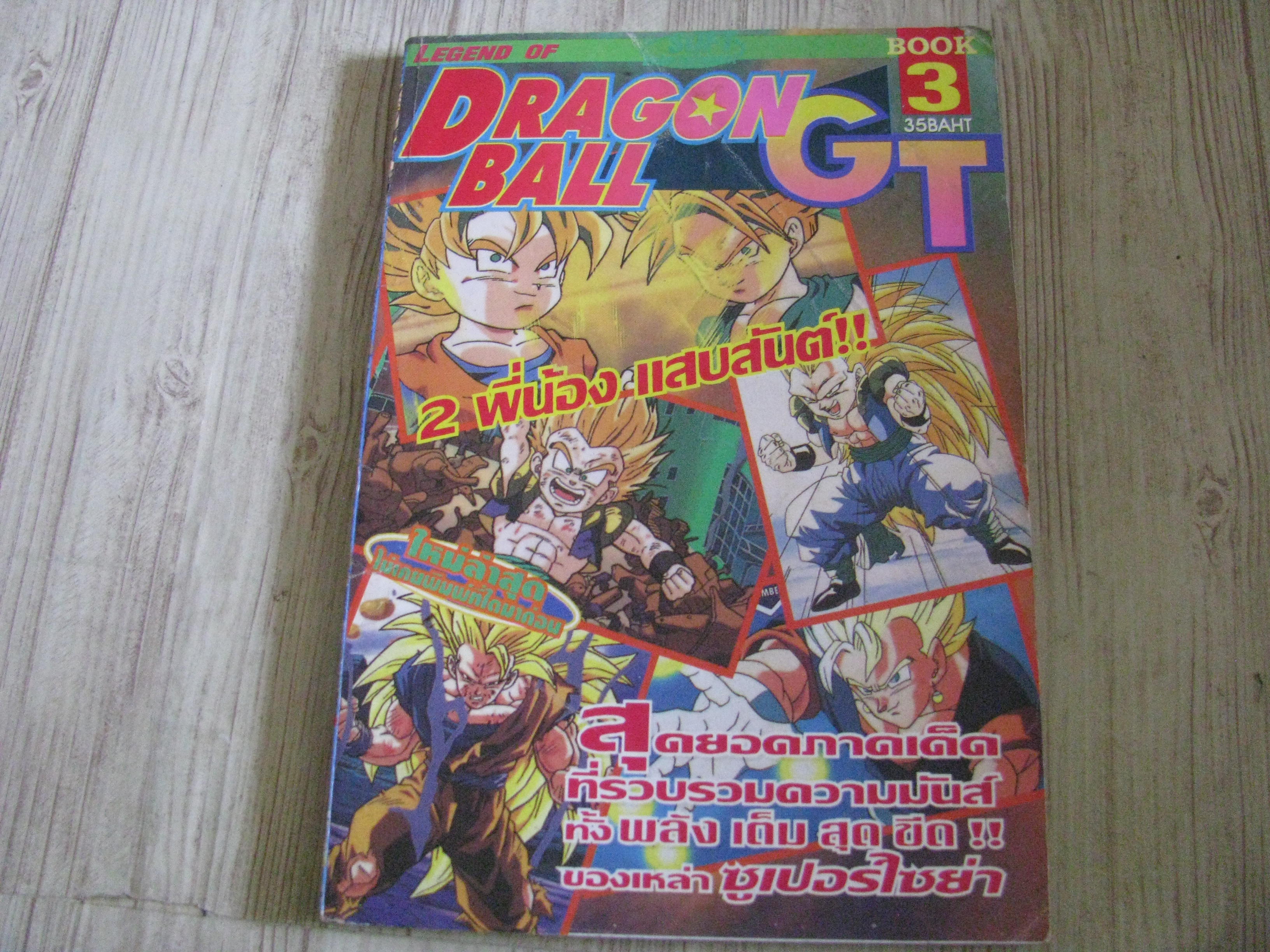 SRAGONBALL GT เล่ม 3