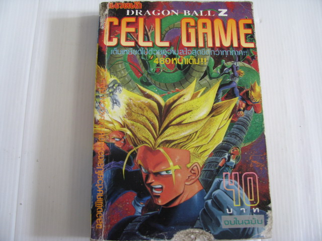 DRAGON BALL Z CELL GAME จบในฉบับ***สินค้าหมด***