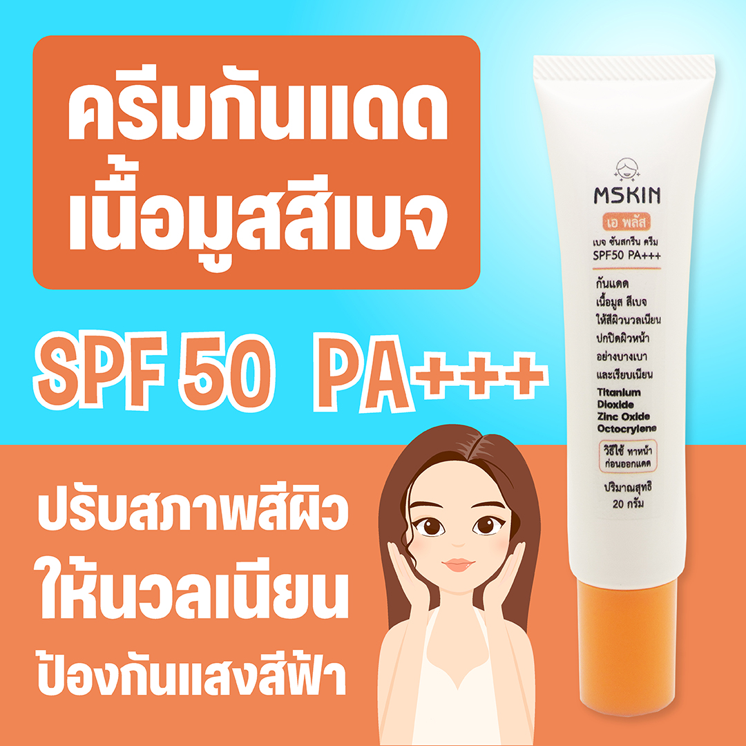 เบจ ซันสกรีน ครีม SPF50 PA+++ ครีมกันแดดเนื้อมูส สีเบจ ปรับสภาพสีผิวให้นวลเนียน ป้องกันแสงสีฟ้า
