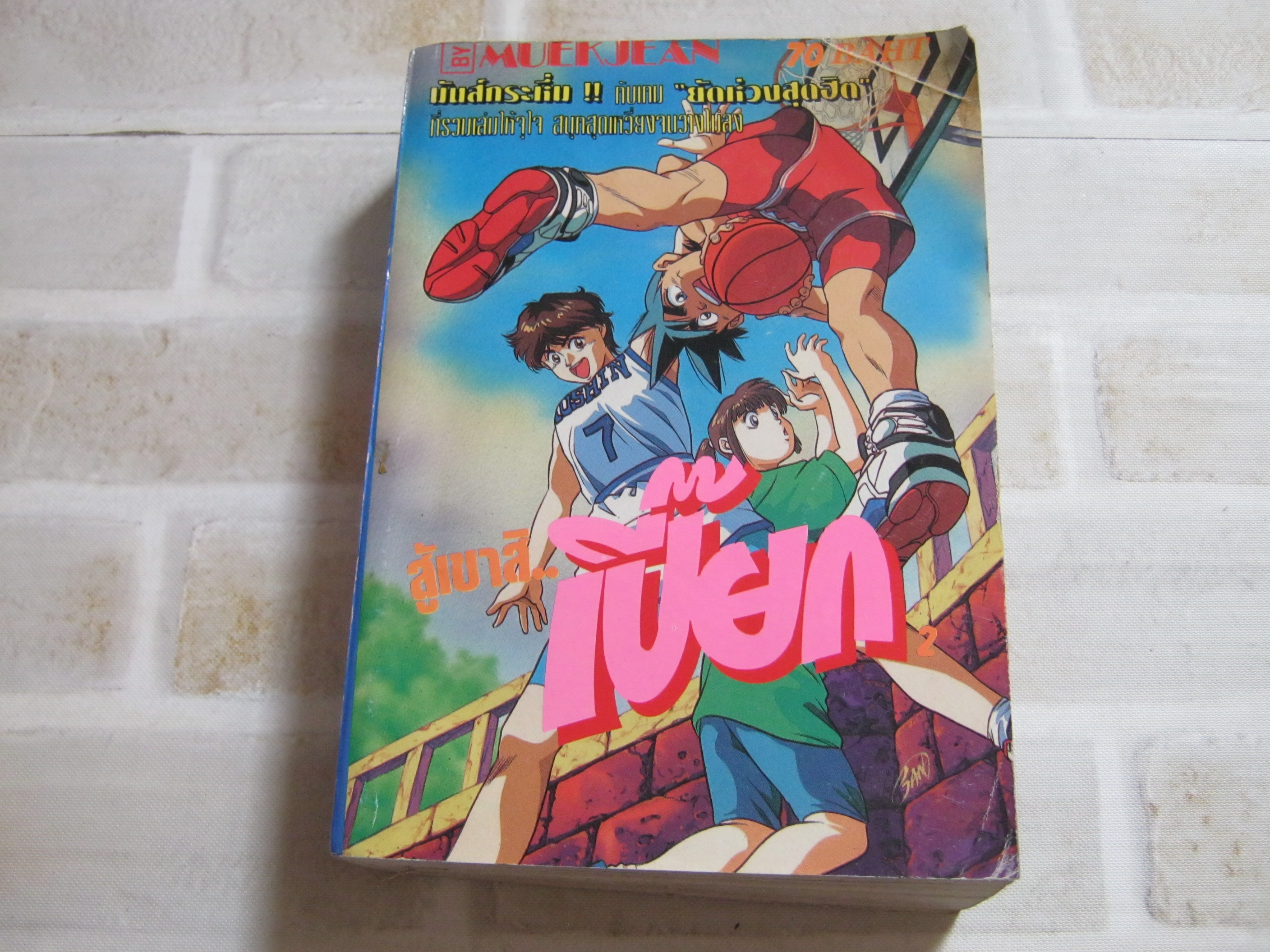 สู้เขาสิเปี๊ยก เล่ม 2 เล่มจบ ***สินค้าหมด***