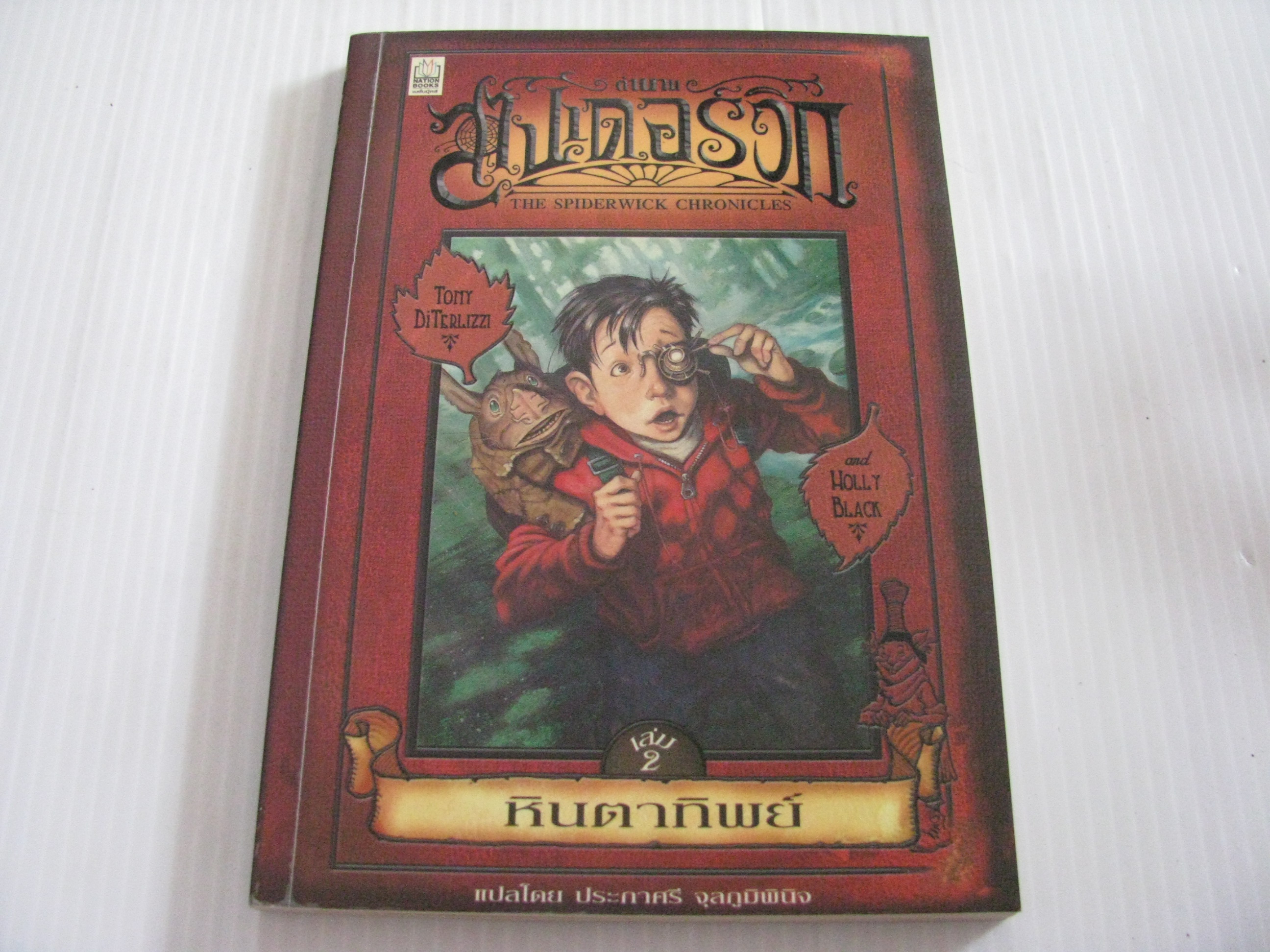 ตำนานสไปเดอร์วิก (The Spiderwick Chronicles) เล่ม 2 หินตาทิพย์ Tony DiTerlizzi & Holly Black เขียน ประภาศรี จุลภูมิพินิจ แปล***สินค้าหมด***