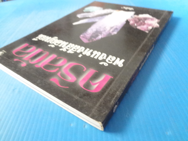 คริสตัลพลังแห่งสีสันอัญมณี โดย ศีขริน พิมพ์ครั้งแรก ก.พ. 2544