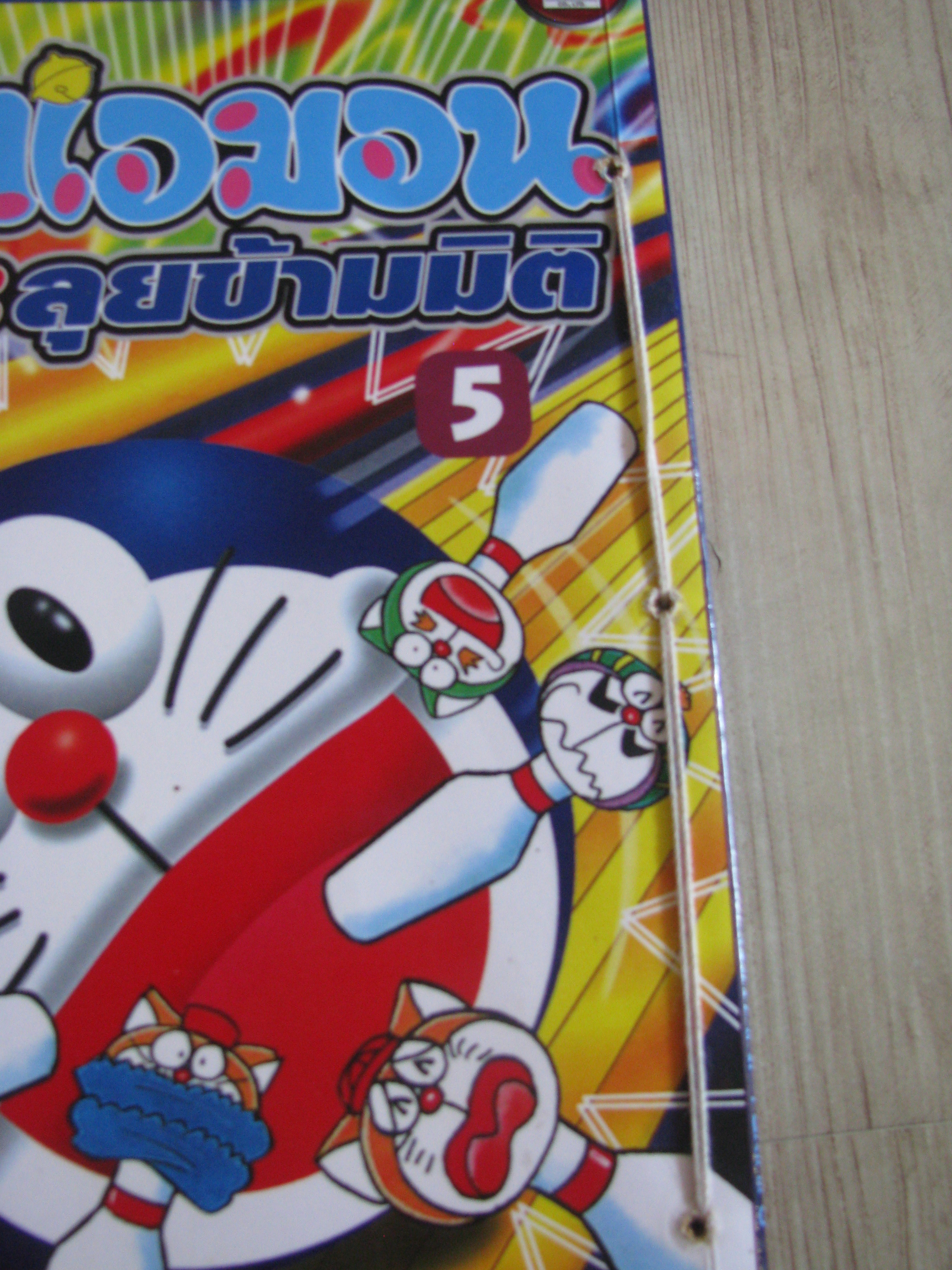 โดราเอมอนตะลุยข้ามมิติ ชุด เล่ม 5 (สภาพเช่า)