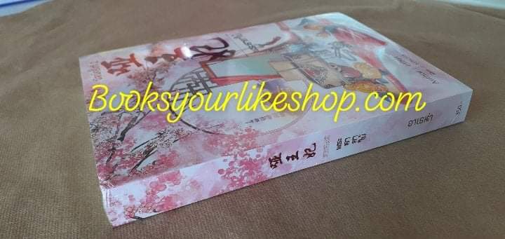 ใหม่ในซีล มีตำหนิจากขนส่ง มุมบนซ้ายยุบย่น พระชายาใบ้,ตี้หลี่หมิง,หยางลู่เหลียน,ผู้แต่ง,อาเธน่า,นิยายชุด,ว่านฮองเฮา