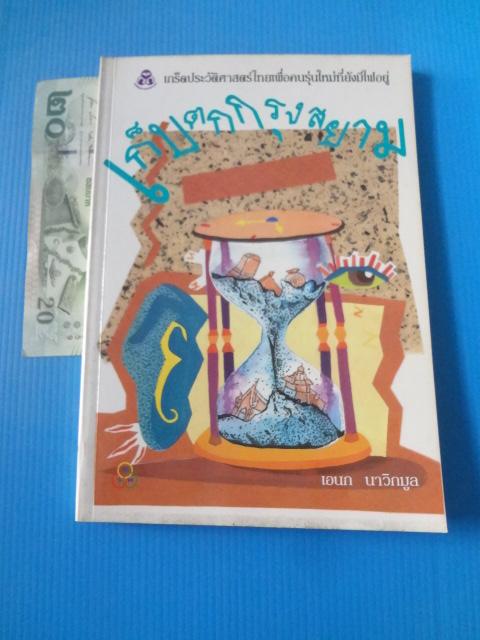 เก็บตกกรุงสยาม โดย เอนก นาวิกมูล พิมพ์ครั้งที่หนึ่ง พ.ศ. 2538