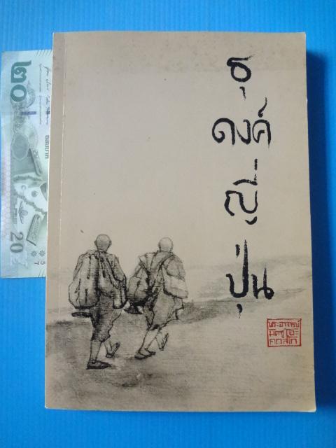 ธุดงค์ญี่ปุ่น พิมพ์ครั้งที่สอง มี.ค. 2554