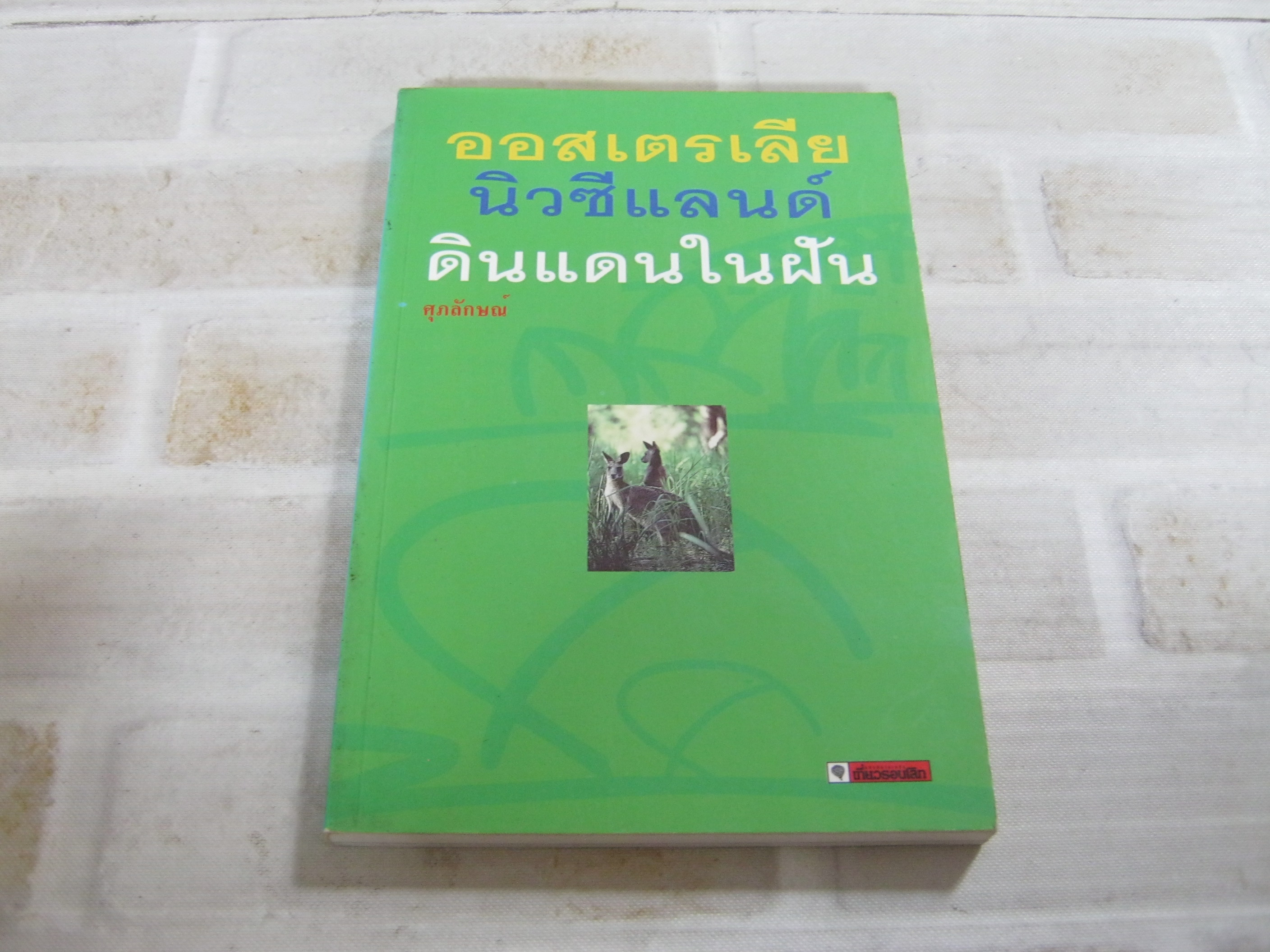 ออสเตรเลีย นิวซีแลนด์ ดินแดนในฝัน ศุภลักษณ์ เขียน