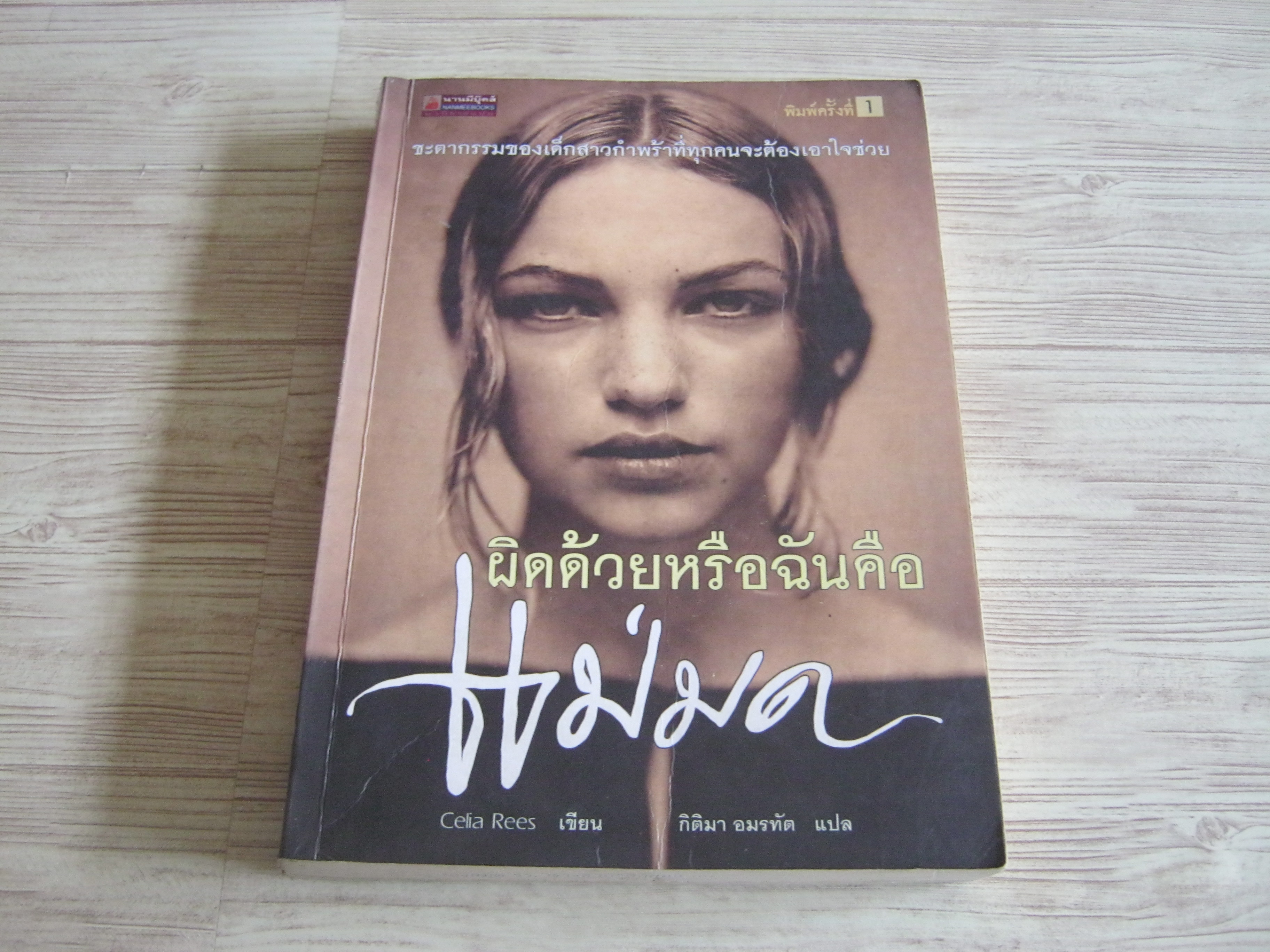 ผิดด้วยหรือฉันคือแม่มด Celia Rees เขียน กิติมา อมรทัต แปล***สินค้าหมด***