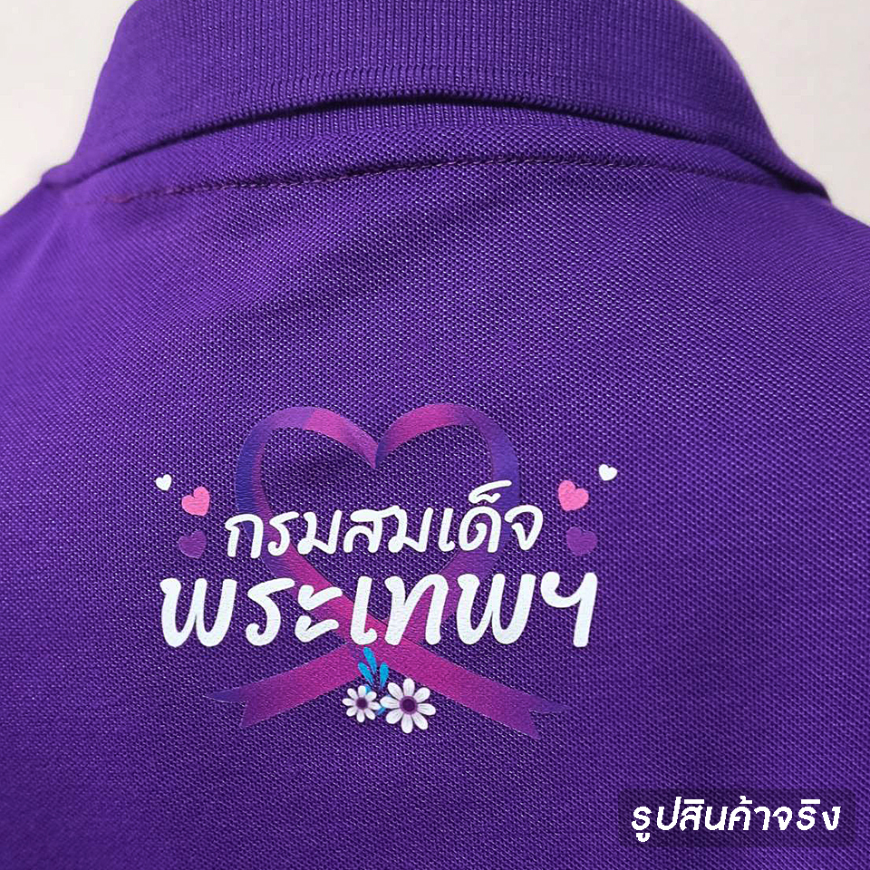 77DESIGN เสื้อคอปกม่วง รักพระเทพ