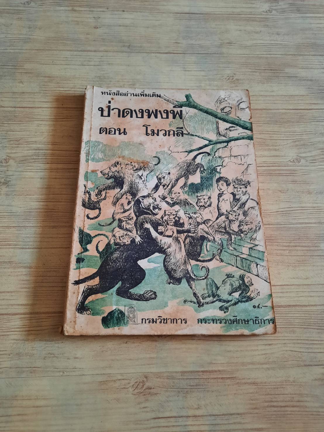 ป่าดงพงพี ตอน โมวกลี (The Jungle Book) Rudyard Kipling เขียน หม่อมเจ้าพรพิมลพรรณ รัชนี แปล