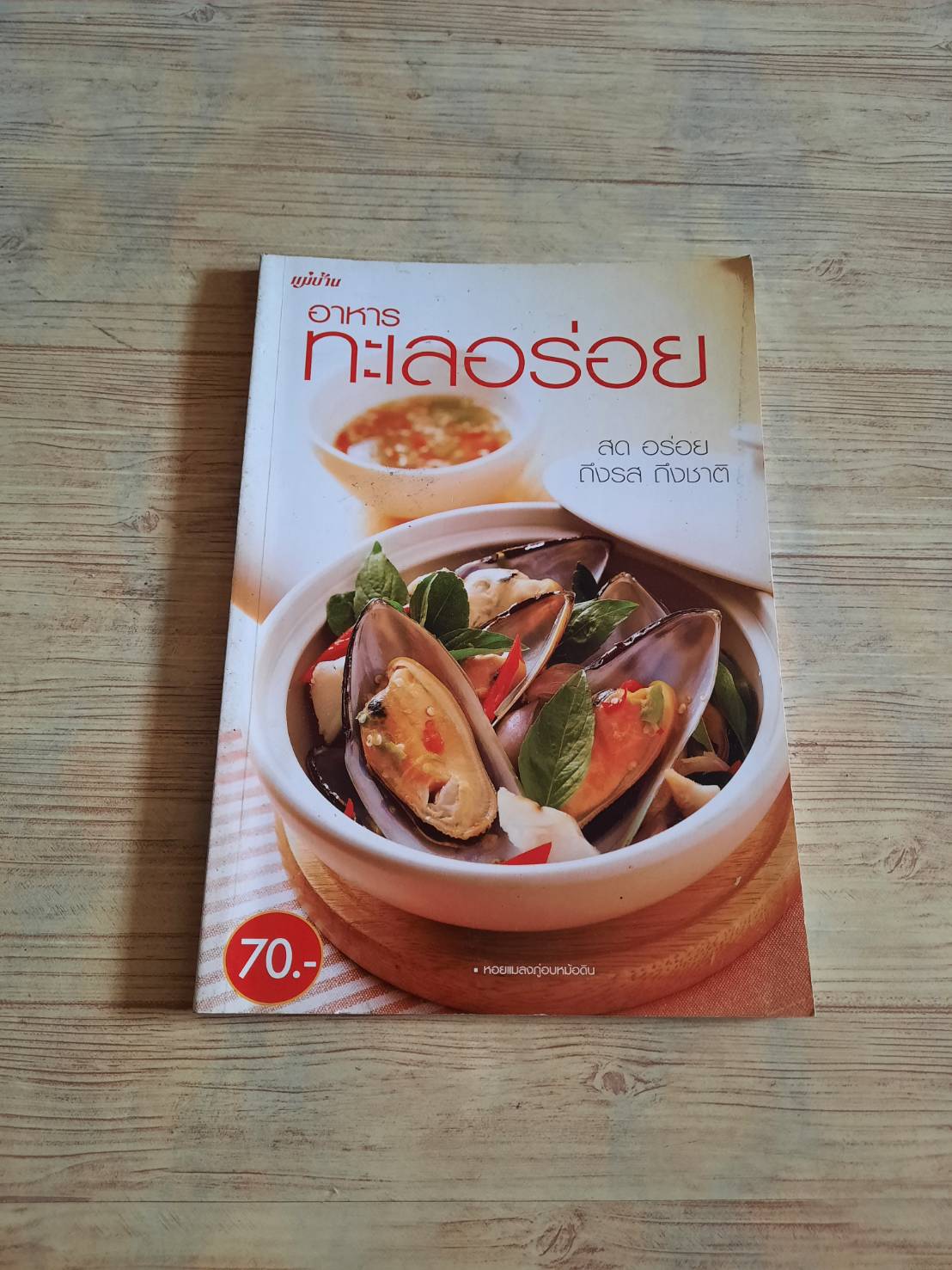 อาหารทะเลอร่อย โดย กองบรรณาธิการสำนักพิมพ์แม่บ้าน