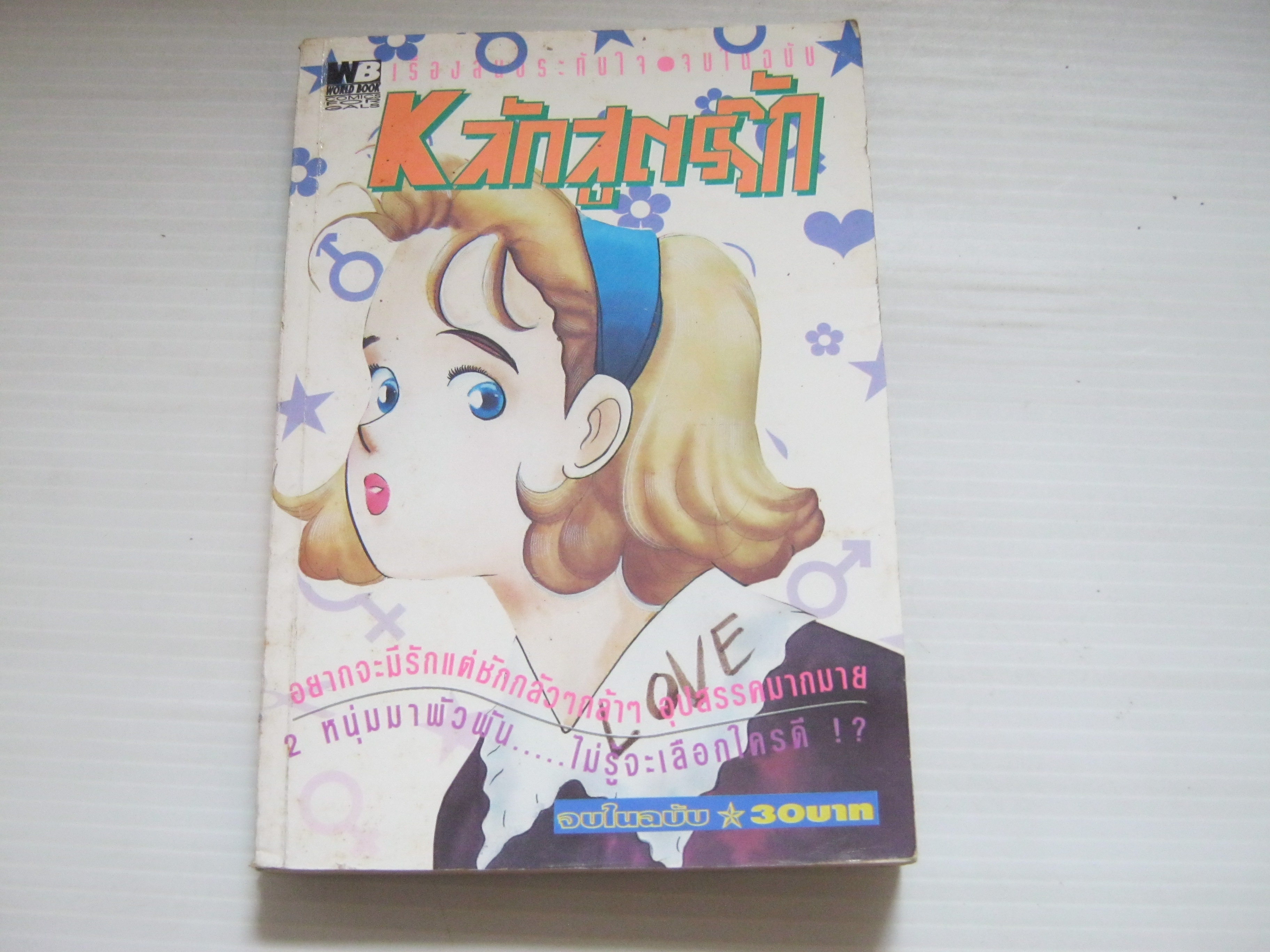 หลักสูตรรัก จบในฉบับ