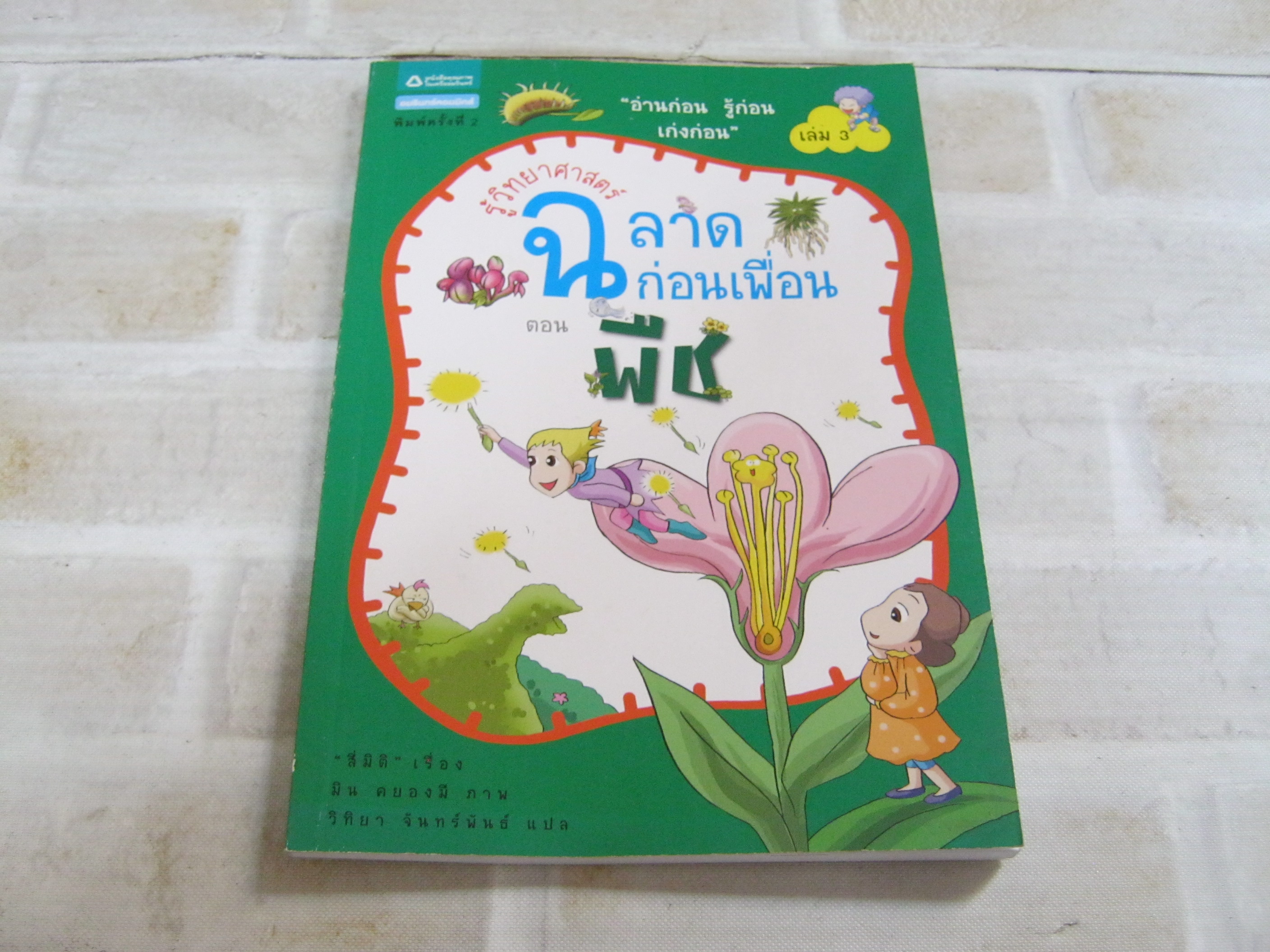 รู้วิทยาศาสตร์ ฉลาดก่อนเพื่อน เล่ม 3 ตอน พืช พิมพ์ครั้งที่ 2 "สี่มิติ" เรื่อง มิน คยองมี ภาพ วิทิยา จันทร์พันธ์ แปล