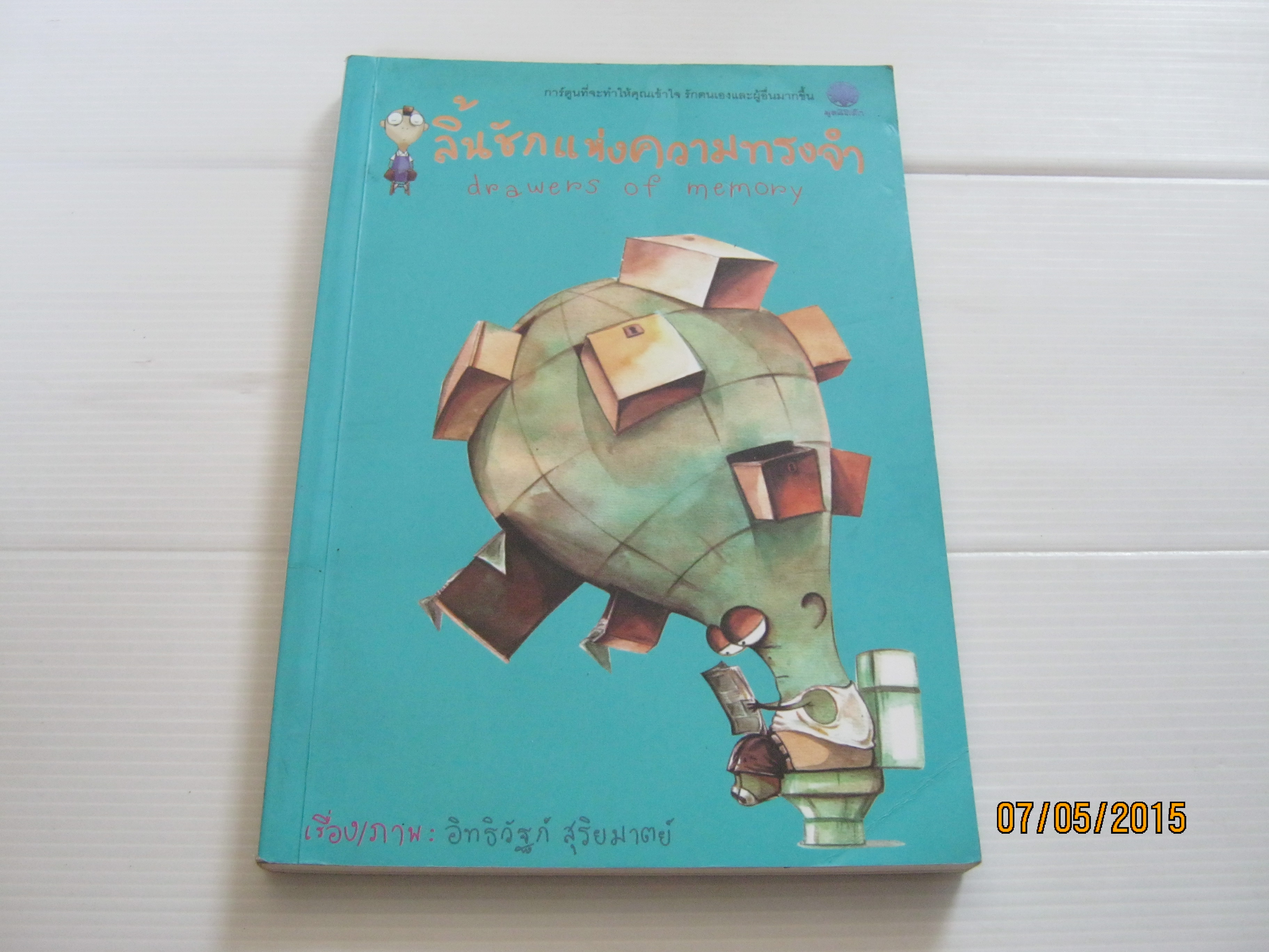 ลิ้นชักแห่งความทรงจำ (Drawers of Memory) อิทธิวัฐก์ สุริยมาตย์ เรื่องและภาพ***สินค้าหมด***