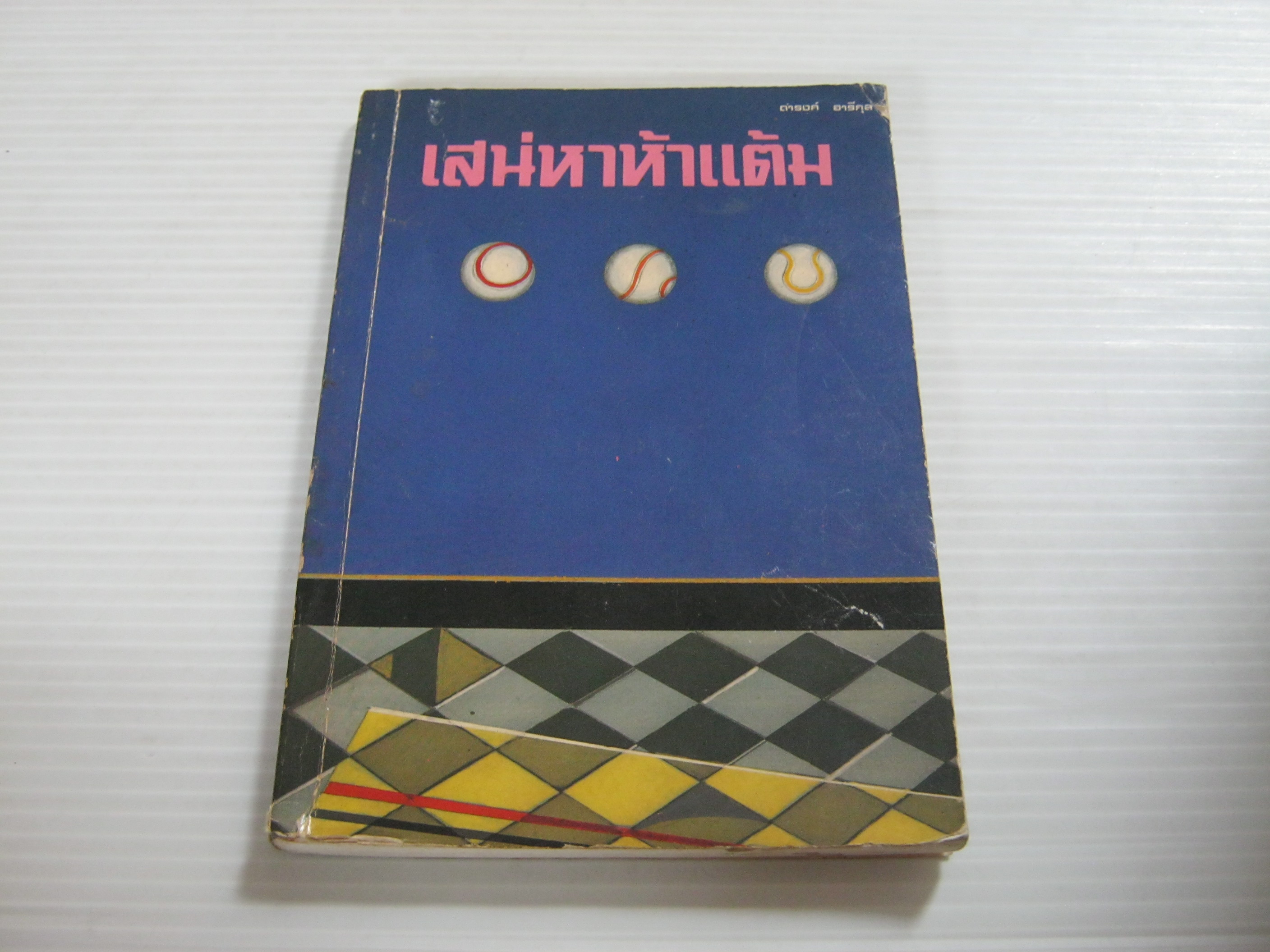 เสน่หาห้าแต้ม พิมพ์ครั้งที่ 5 ดำรงค์ อารีกุล เขียน***สินค้าหมด***