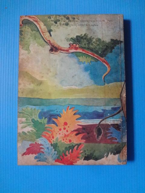 พลายจำปา เขียนโดย ที.เจ. วอลเดด แปลโดย ลมุล รัตตากร