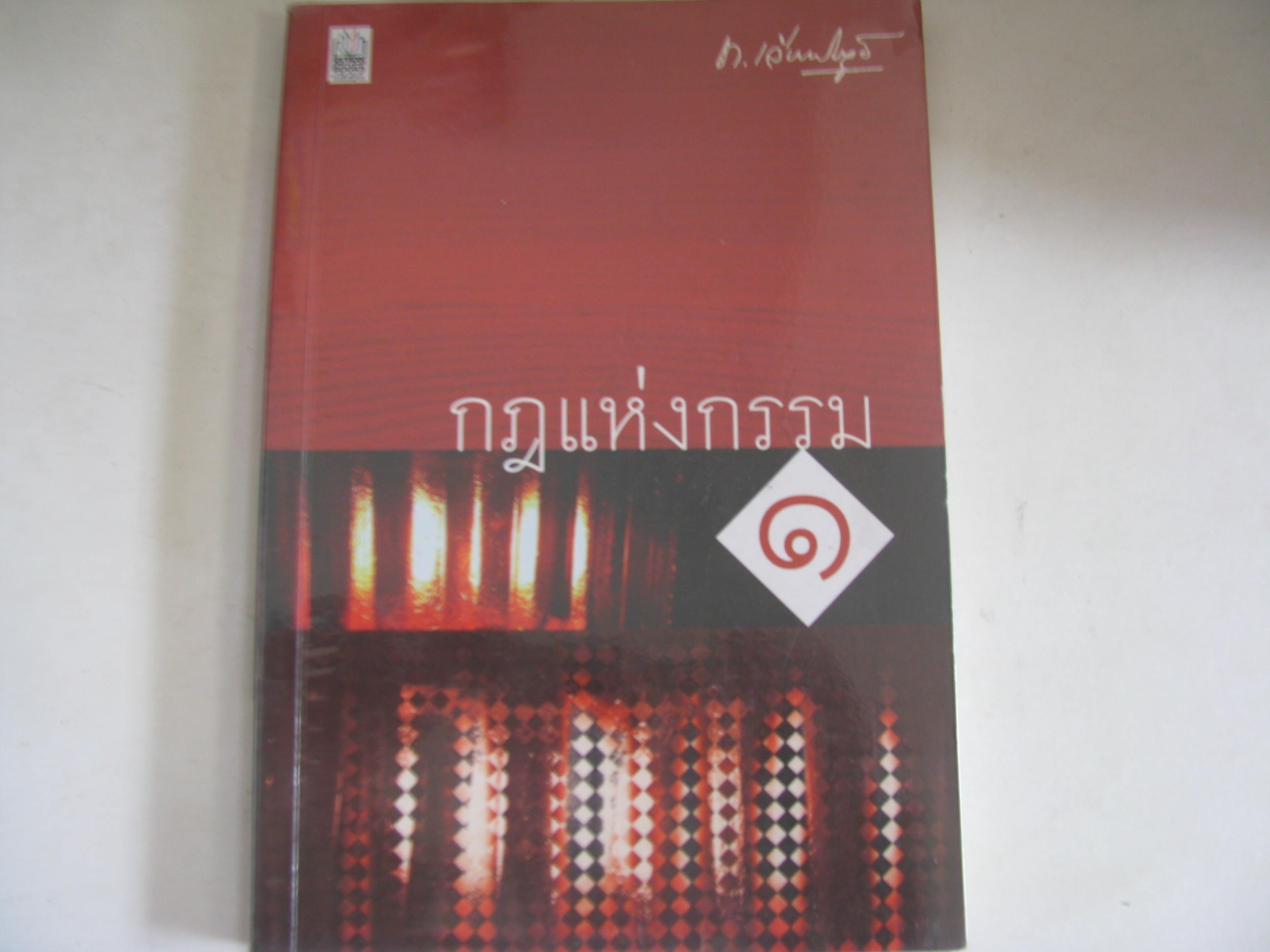 กฏแห่งกรรม เล่ม1 ท.เลียงพิบูลย์ เขียน****สินค้าหมด***