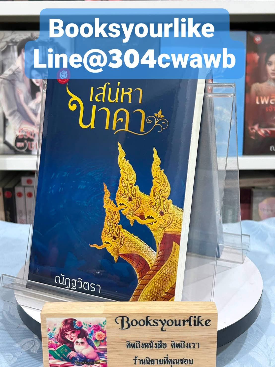เสน่หานาคา,ผู้แต่ง,ณัฏฐวิตรา,นิยายรักทำมือ สนุก แนะนำค่ะ
