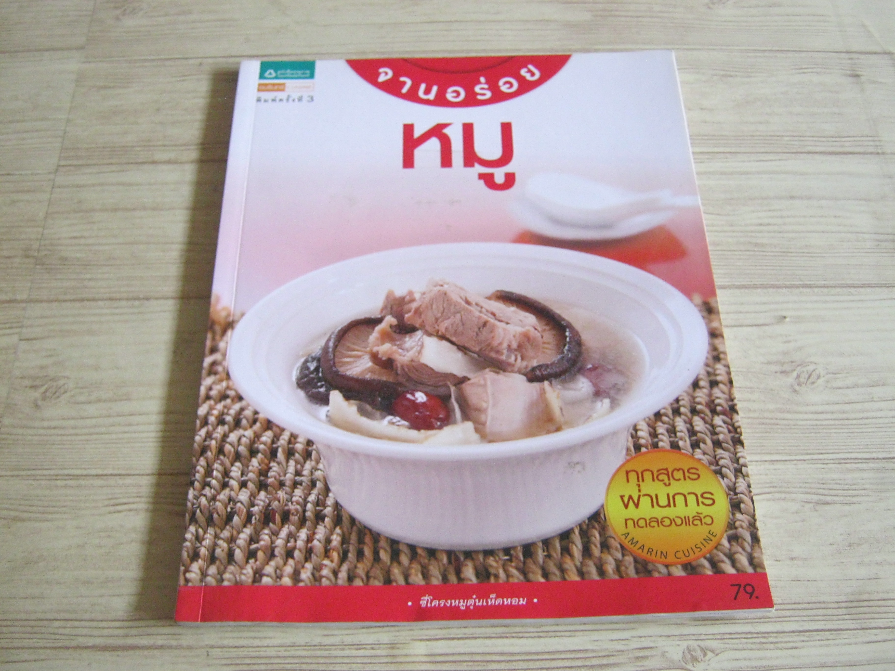 จานอร่อย หมู พิมพ์ครั้งที่ 3 โดย กองบรรณาธิการอมรินทร์ Cuisine