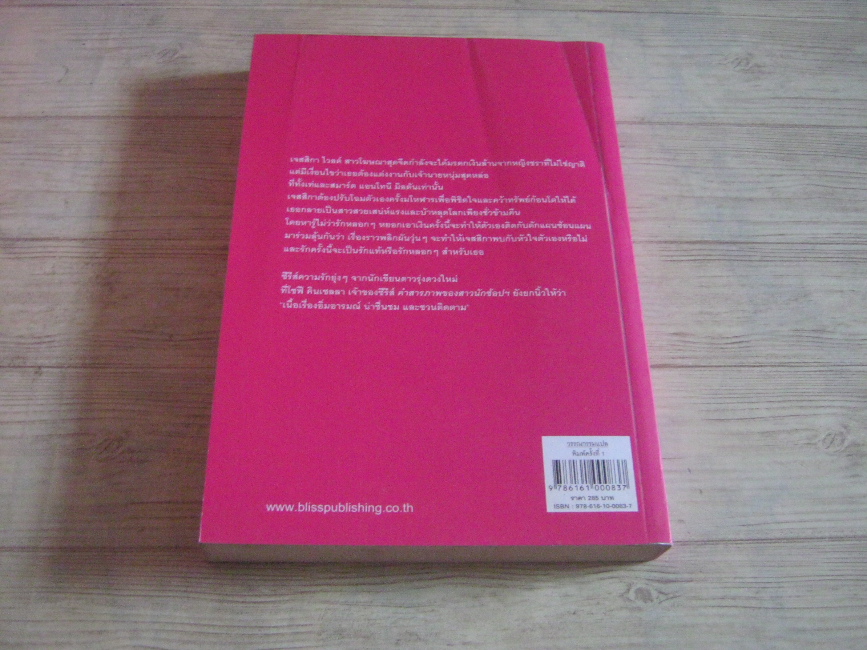 วิวาห์พารวย (The Importance of Being Married) เกมมา ทาวน์ลีย์ เขียน จิตราพร โนโตดะ แปล